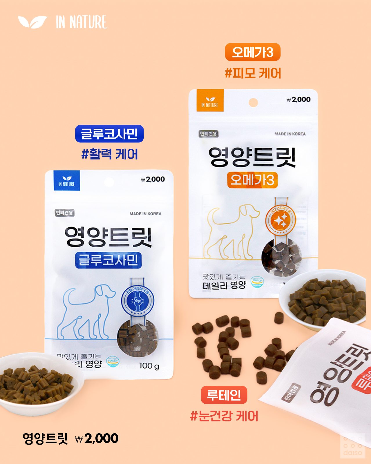 다이소 인네이처 반려견 간식 신상 출시! 🐶