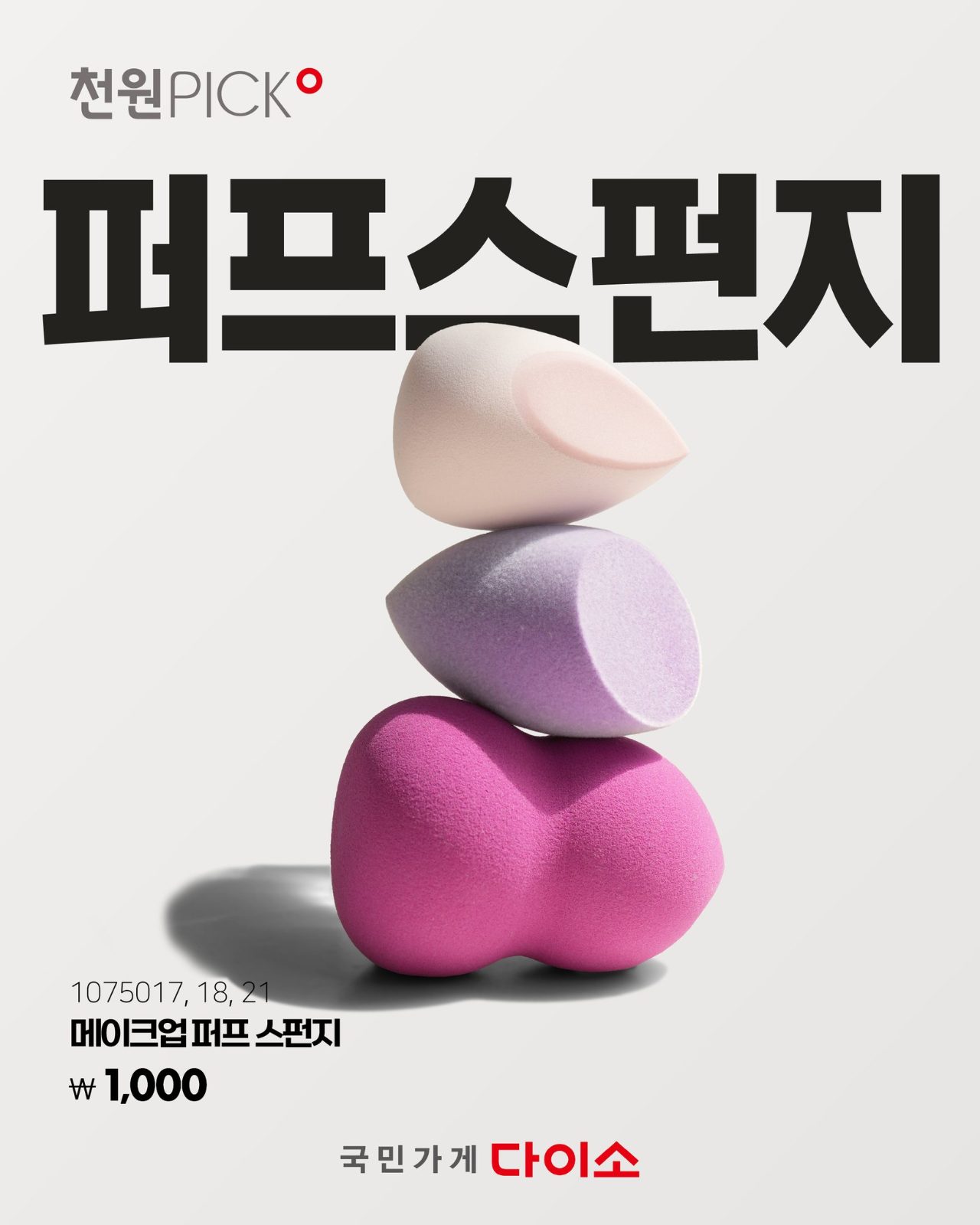 다이소 천원 PICK! 메이크업 퍼프 스펀지 출시 💄