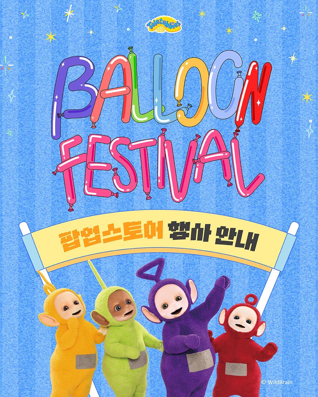 텔레토비 벌룬 페스티벌 스타필드 팝업스토어 오픈! 🎈