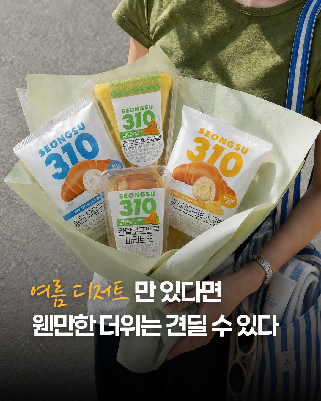 성수310 여름 디저트 신상, 소금빵부터 멜론 케이크까지 🍈🥐🍰