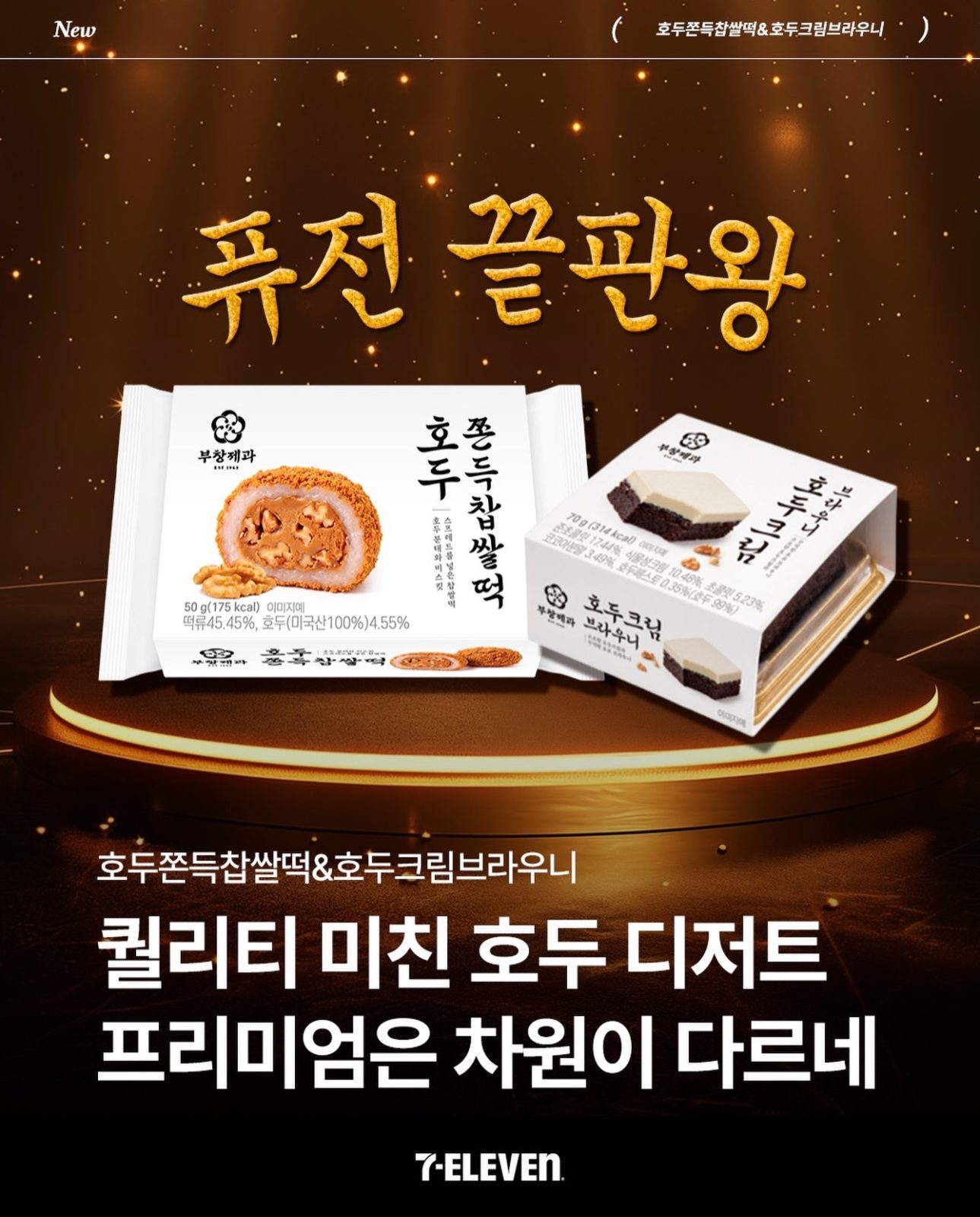 세븐일레븐 부창제과 호두 디저트 신상 출시! 🌰🤎