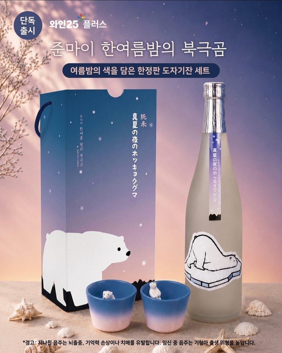 GS25 준마이 한여름 밤의 북극곰 도자기잔 세트 🐻❄️🌌
