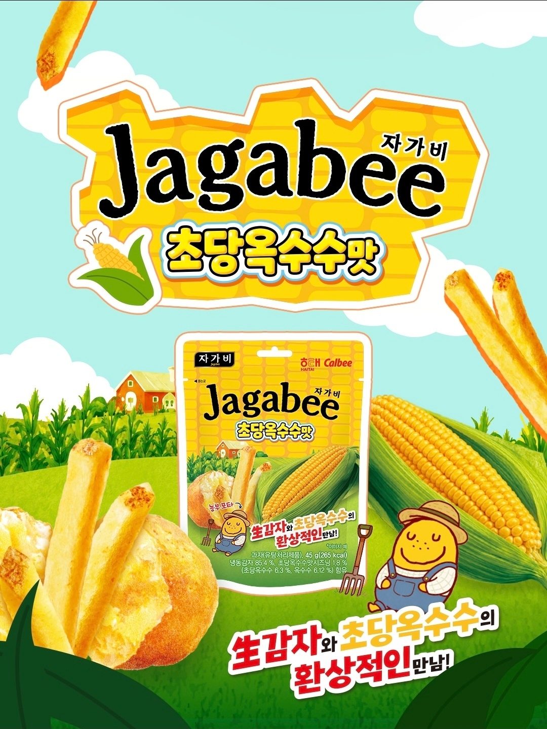 해태 자가비 초당옥수수맛 🌽💛