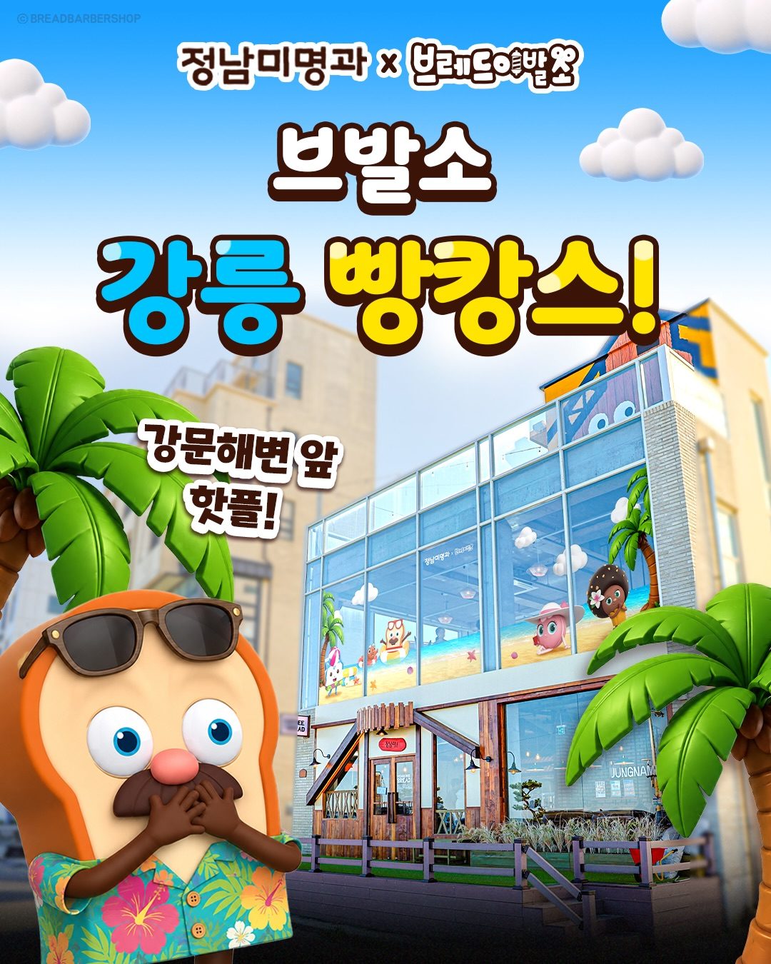 정남미명과 × 브레드이발소 팝업스토어 오픈! 🍞🌴