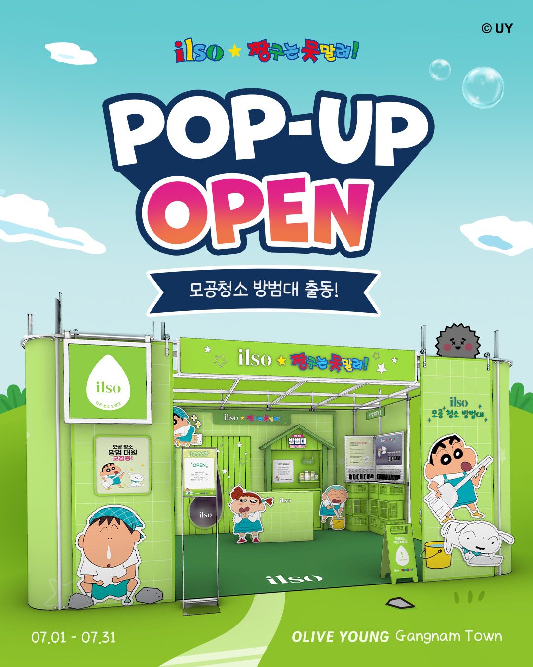 📢 일소 × 짱구는 못말려 팝업 스토어 OPEN! 모공청소 방범대 출동! 🧼