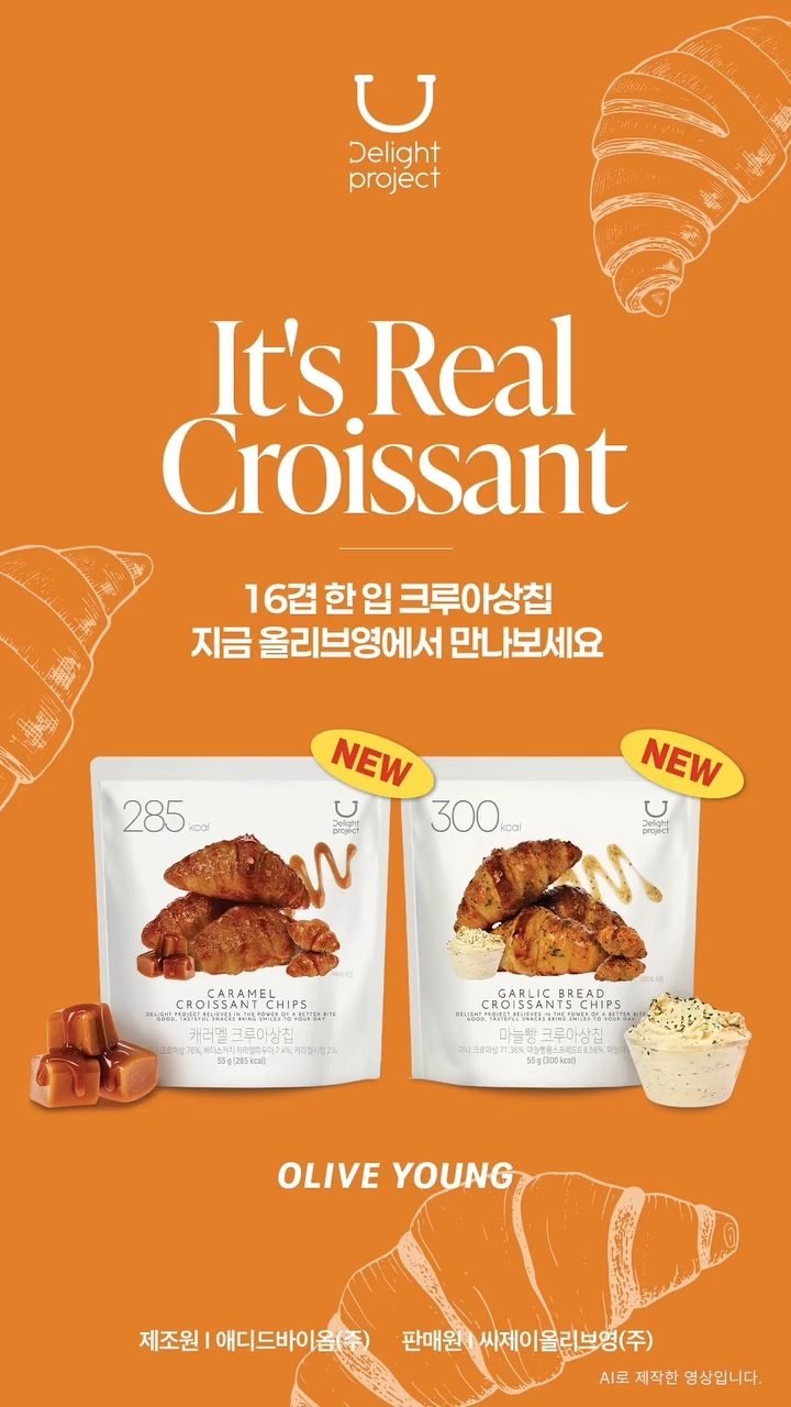 올리브영 크루아상칩 신상 출시! 🥐✨