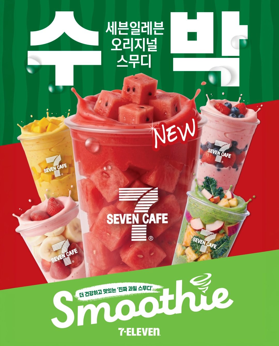 세븐일레븐 수박 스무디 할인! 🍉🥤