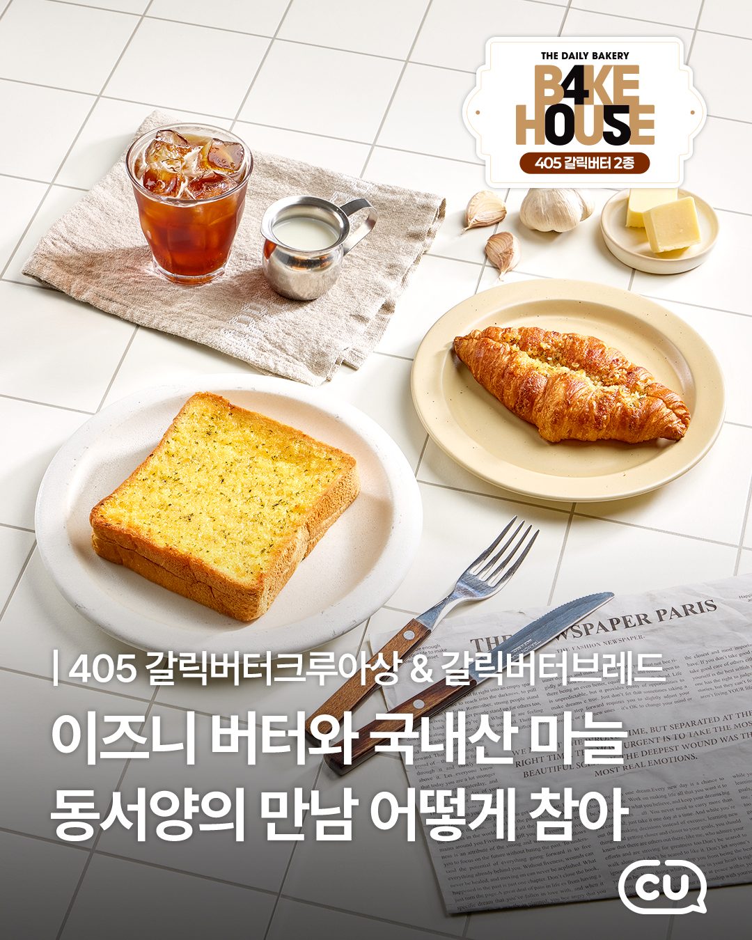 CU 405 갈릭버터 신상 2종 출시! 🧄🧈