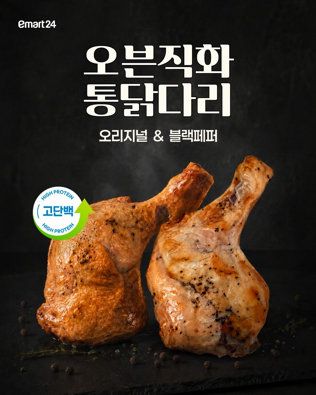이마트24 고단백 통닭다리 2종! 🍗💪