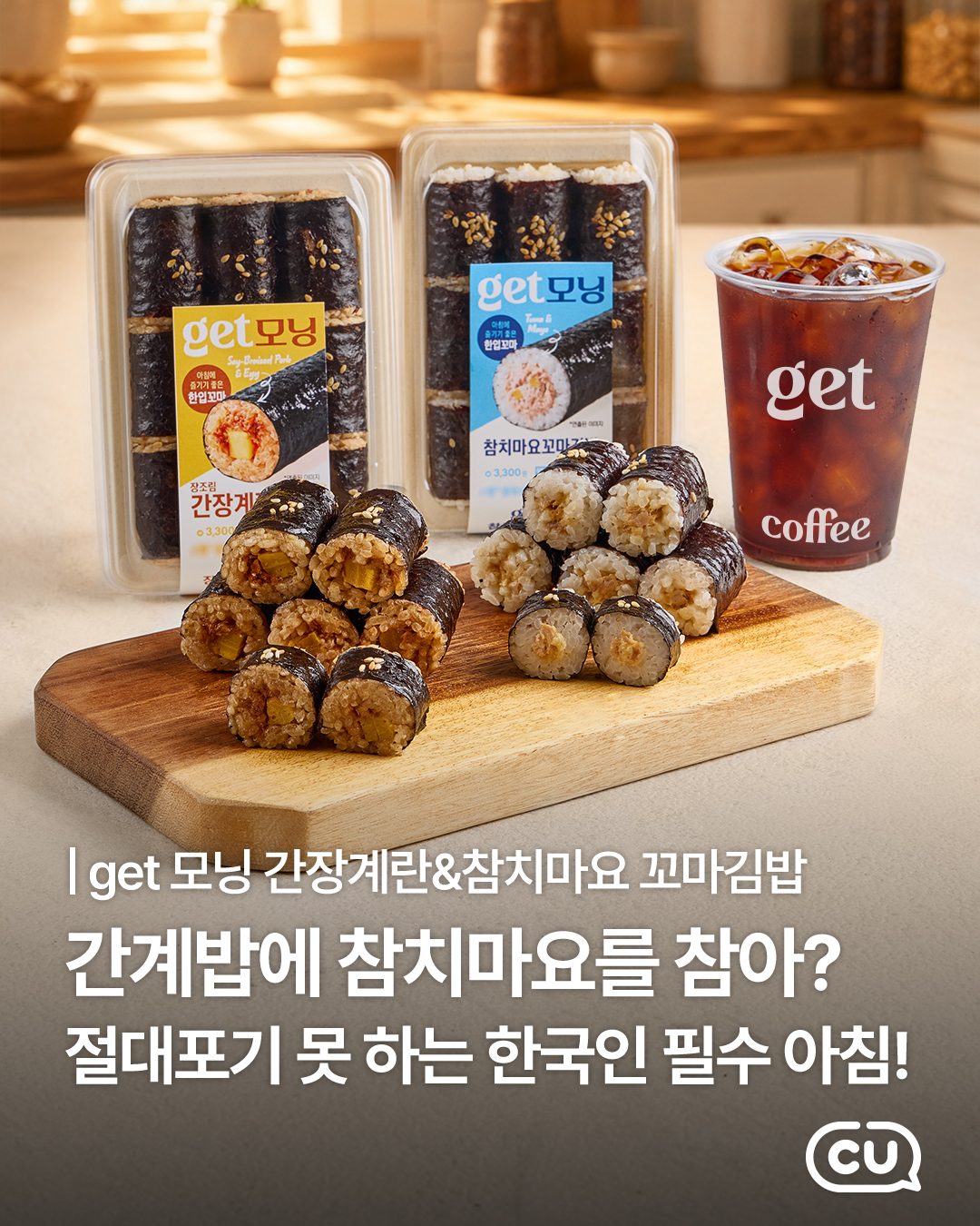CU 신상 🌞 get모닝 꼬마김밥 2종 출시!