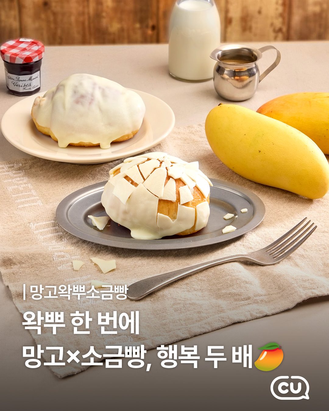 CU 신상 🥭 망고왕뿌소금빵