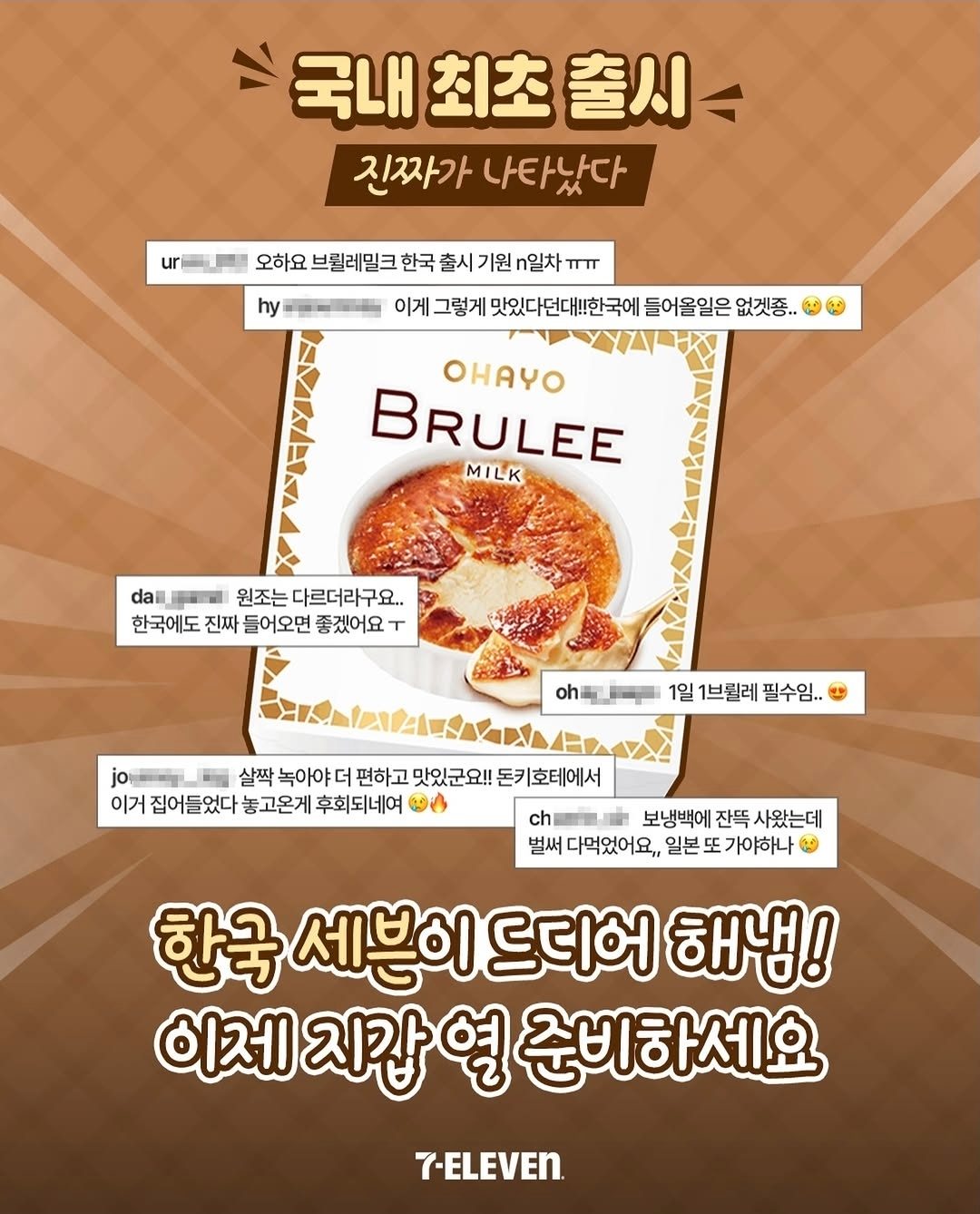 세븐일레븐 신상 🇯🇵 브륄레 밀크 국내 출시!