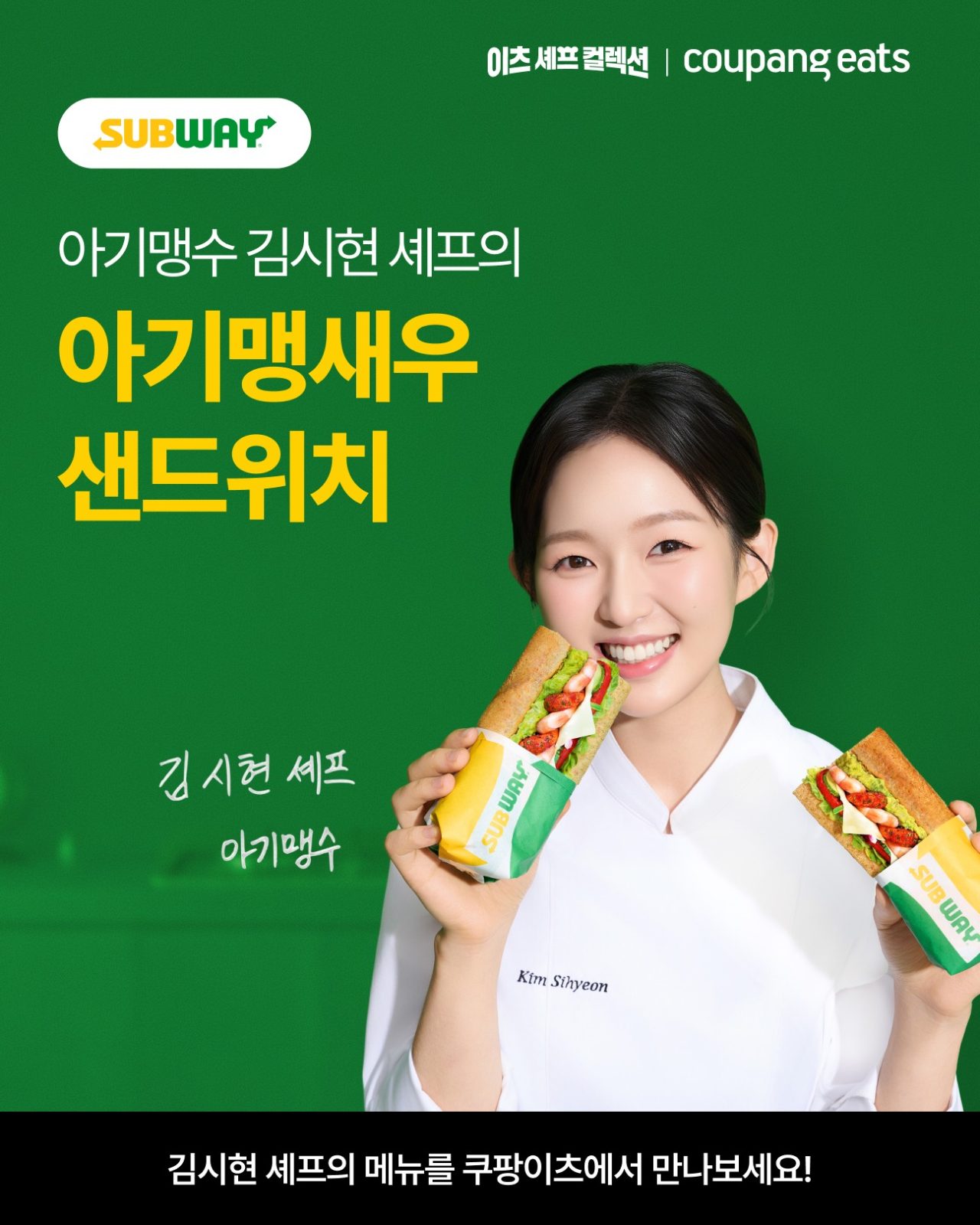 서브웨이 아기맹새우 샌드위치