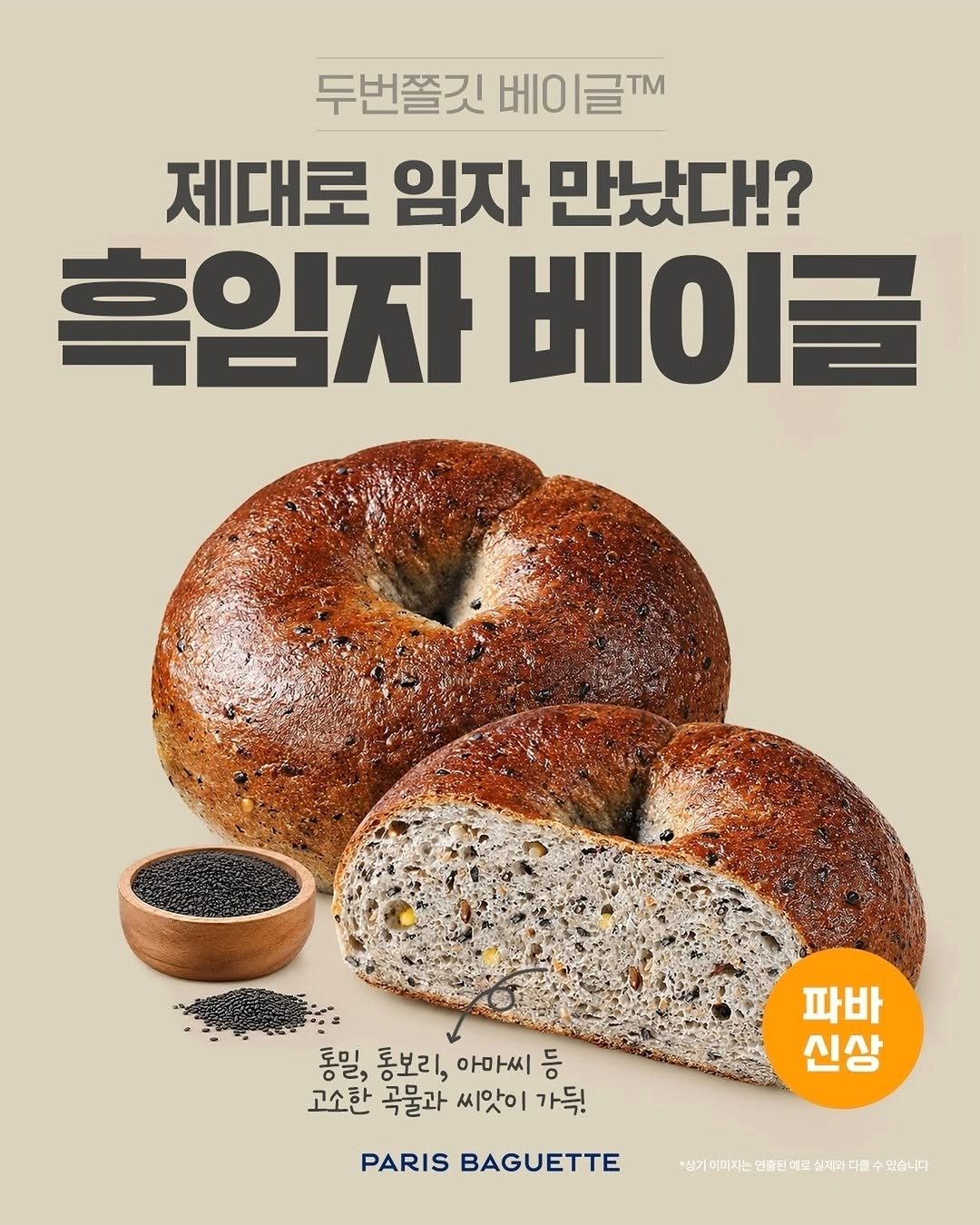 파리바게뜨 두번쫄깃 베이글 흑임자 베이글