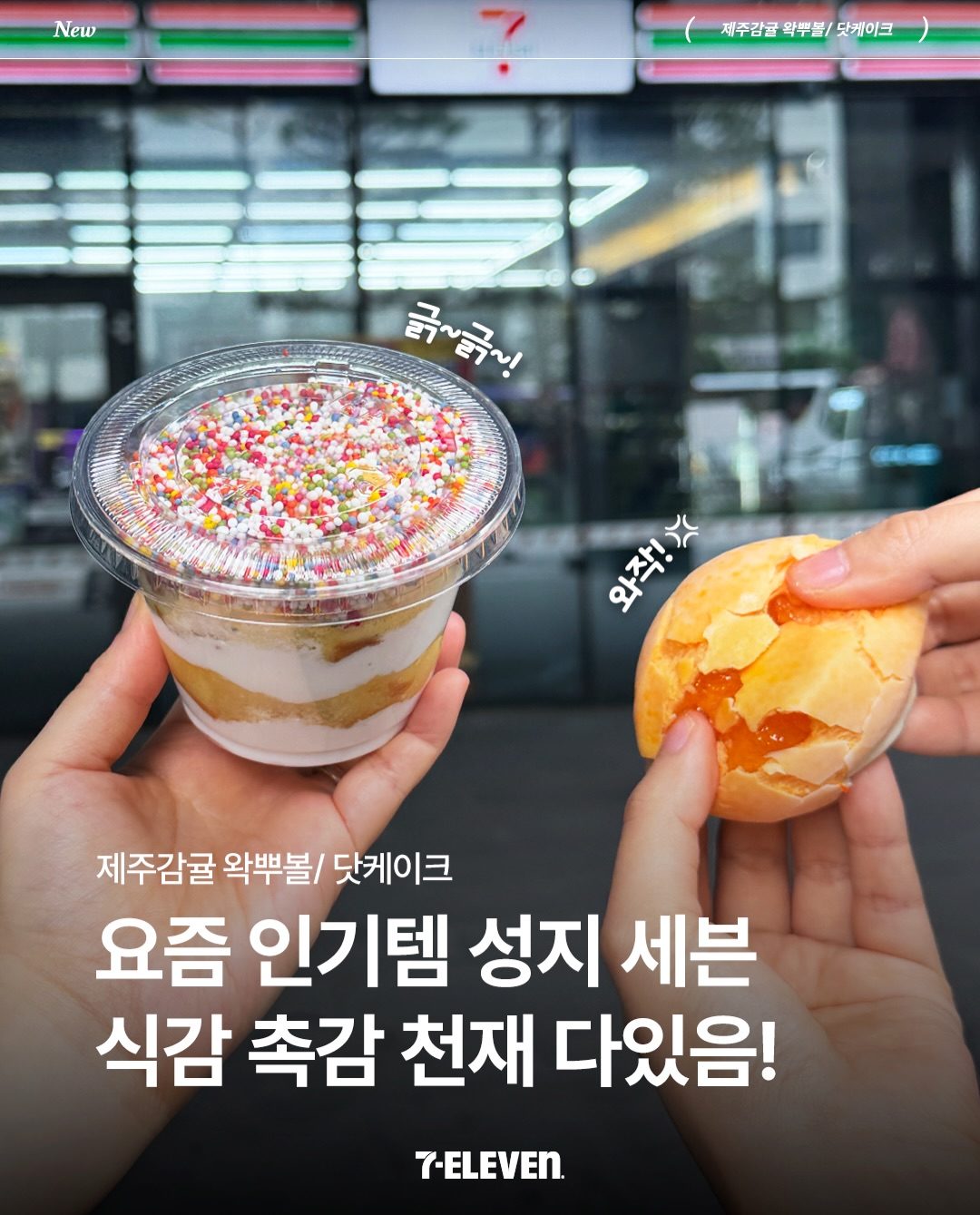 세븐일레븐 SNS 인기 디저트 신상