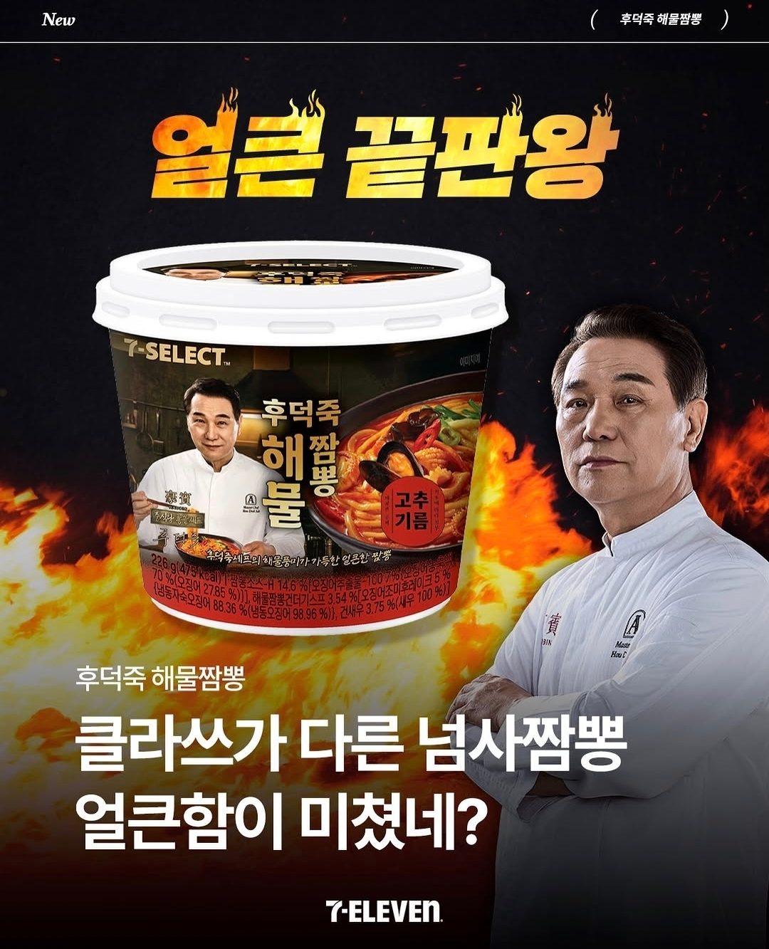 세븐일레븐 후덕죽 해물짬뽕 출시