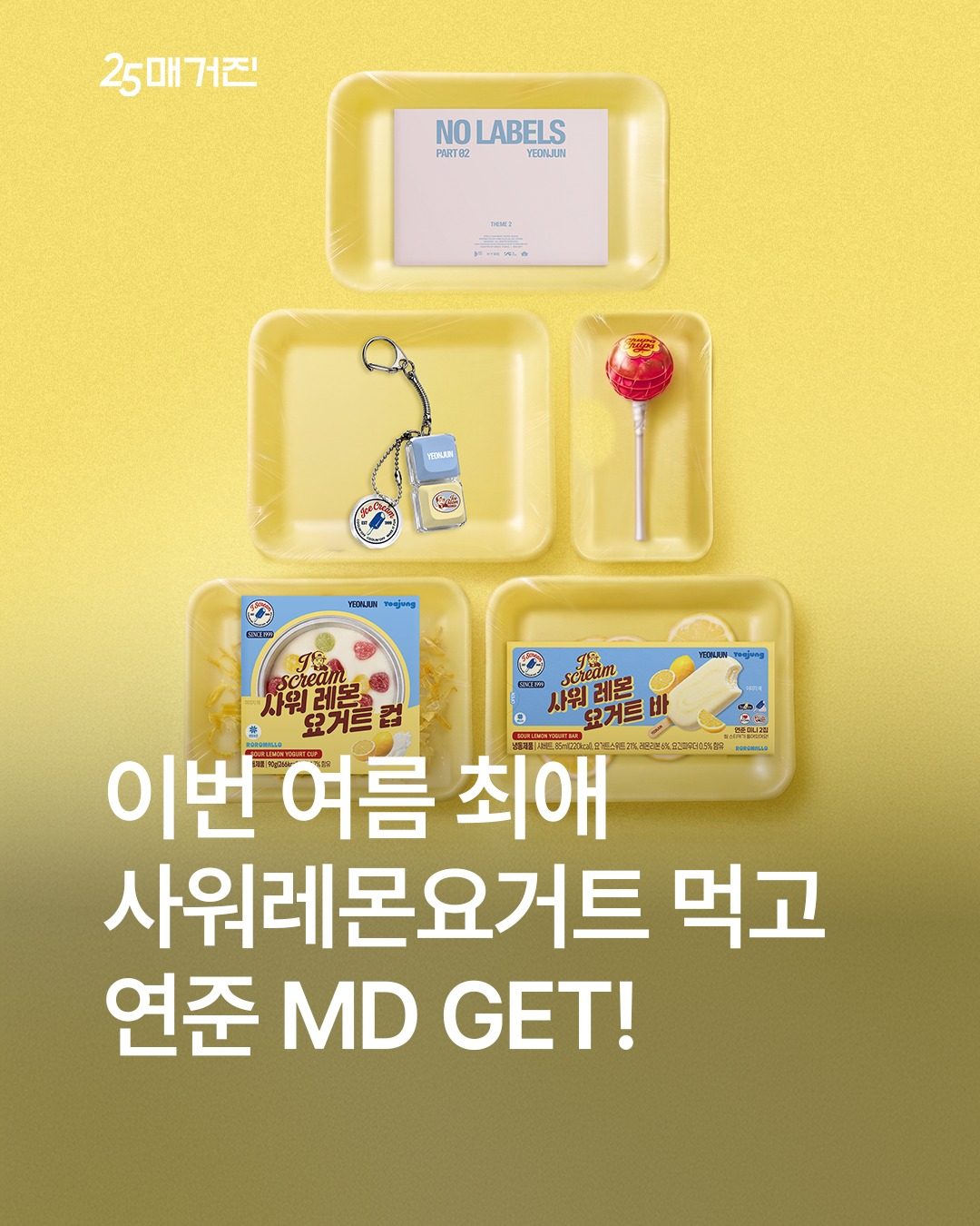 GS25 연준 사워레몬요거트 아이스크림 출시 이벤트