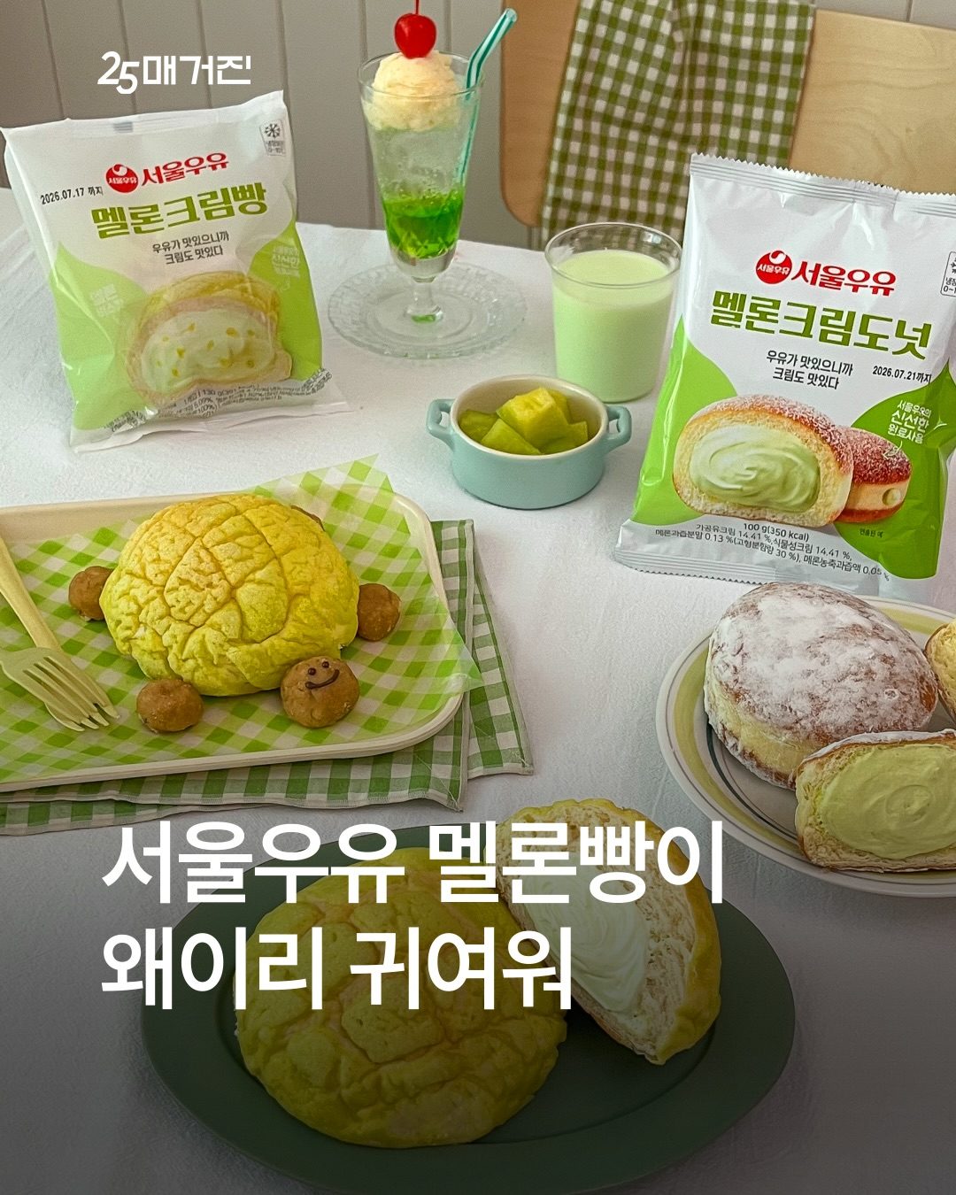 GS25 서울우유 멜론크림빵 & 멜론크림도넛 출시 🍈💚