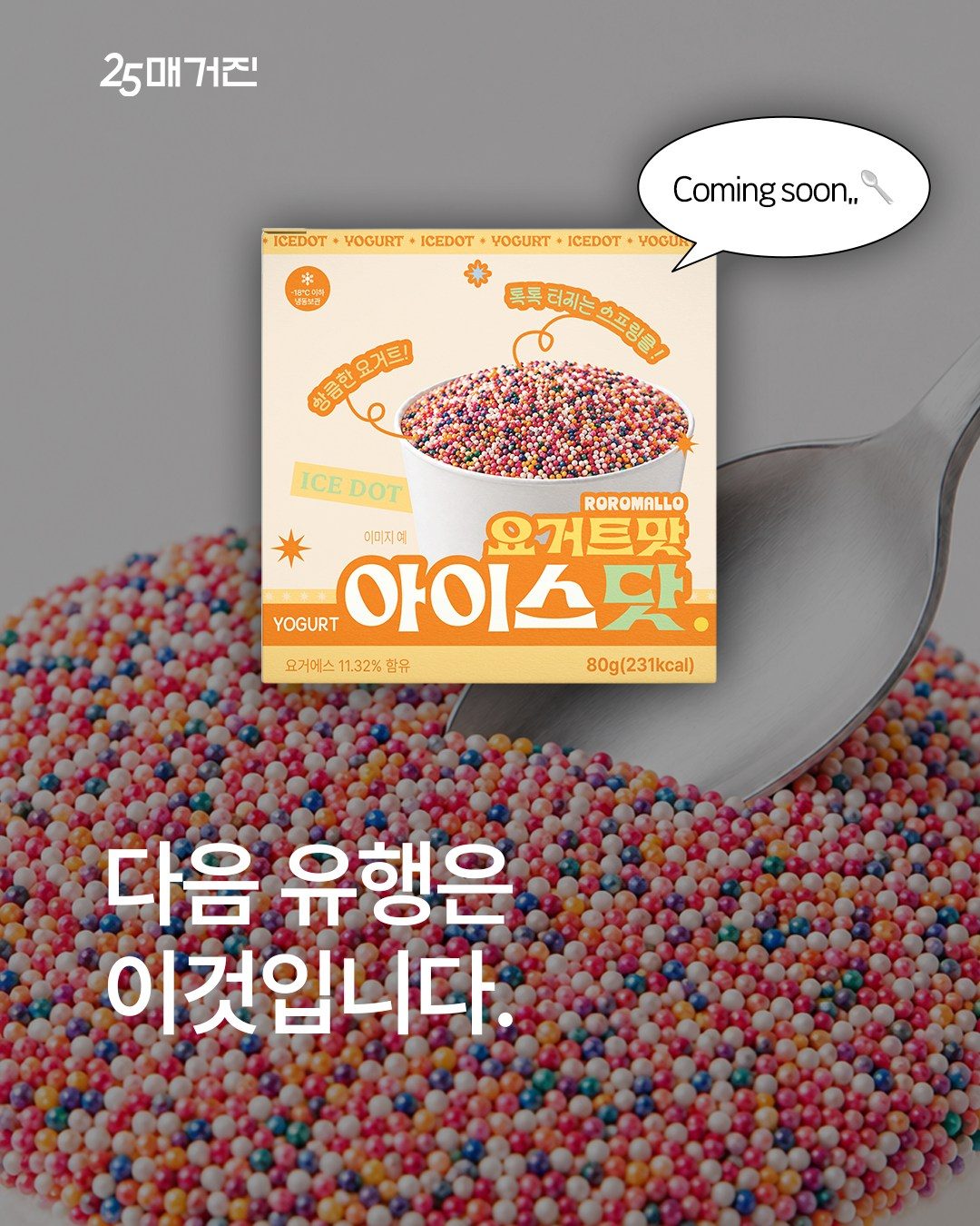 GS25 아이스탓(요거트맛) 출시 🍨🧡