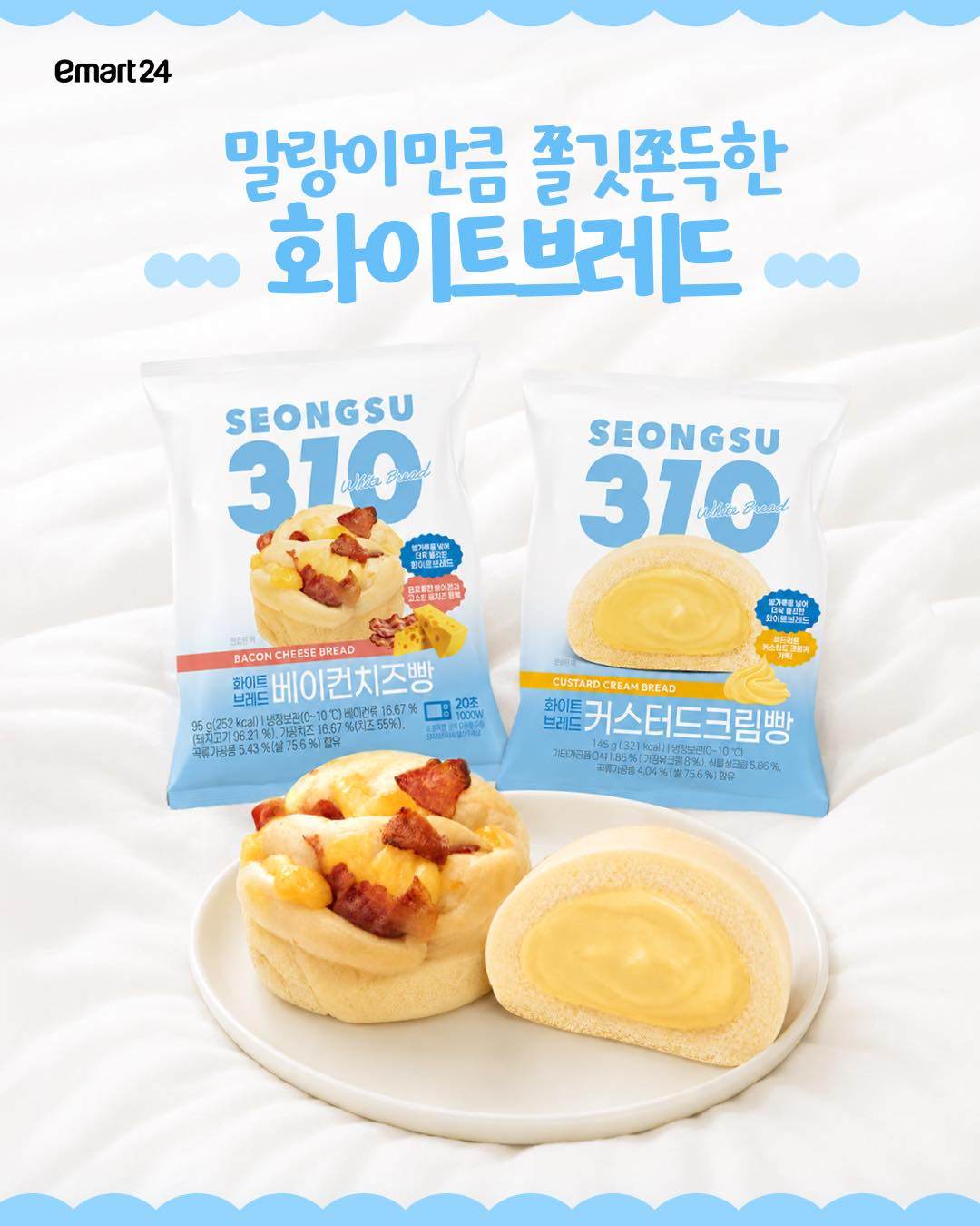이마트24 성수310 화이트브레드 신상 출시 🤍🍞