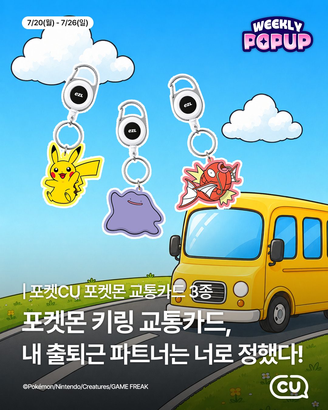 CU 포켓CU 위클리팝업 포켓몬 교통카드 출시 ⭐🚆