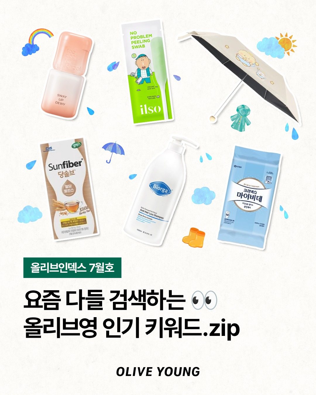 🔍 올리브영 7월 인기 검색어 총정리! 여름에 다들 찾는 아이템은?