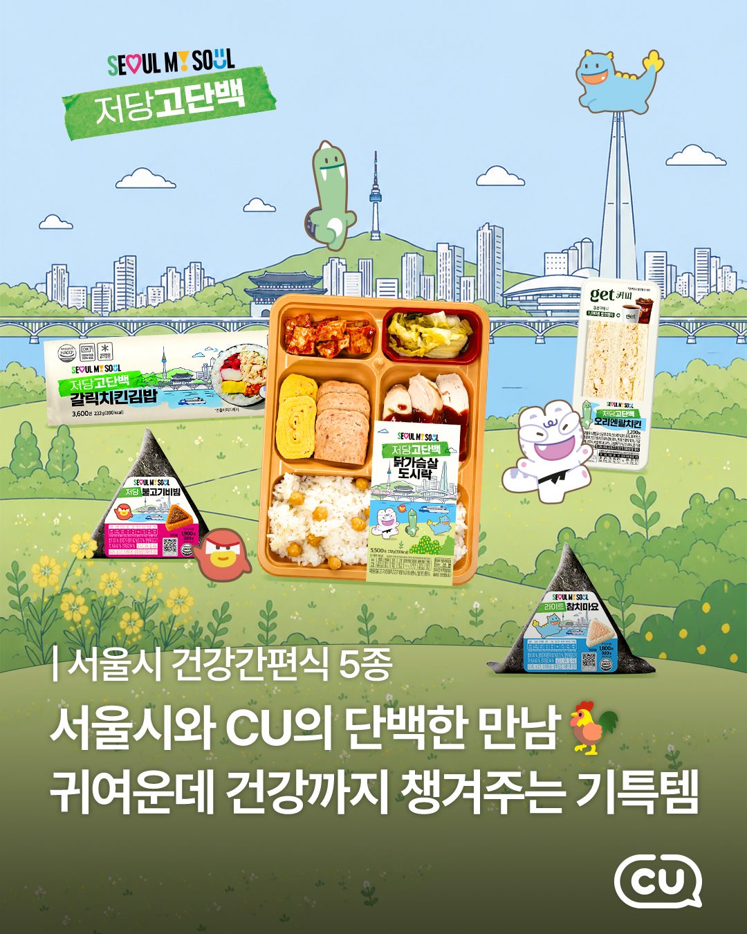 🥗 CU × 서울시, 맛있게 즐기는 건강 간편식 5종 출시!
