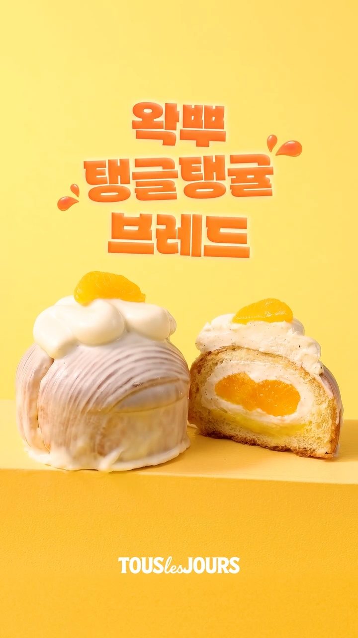 🍊 완전 신상! 뚜레쥬르 '왁뿌탱글탱귤브레드' 출시