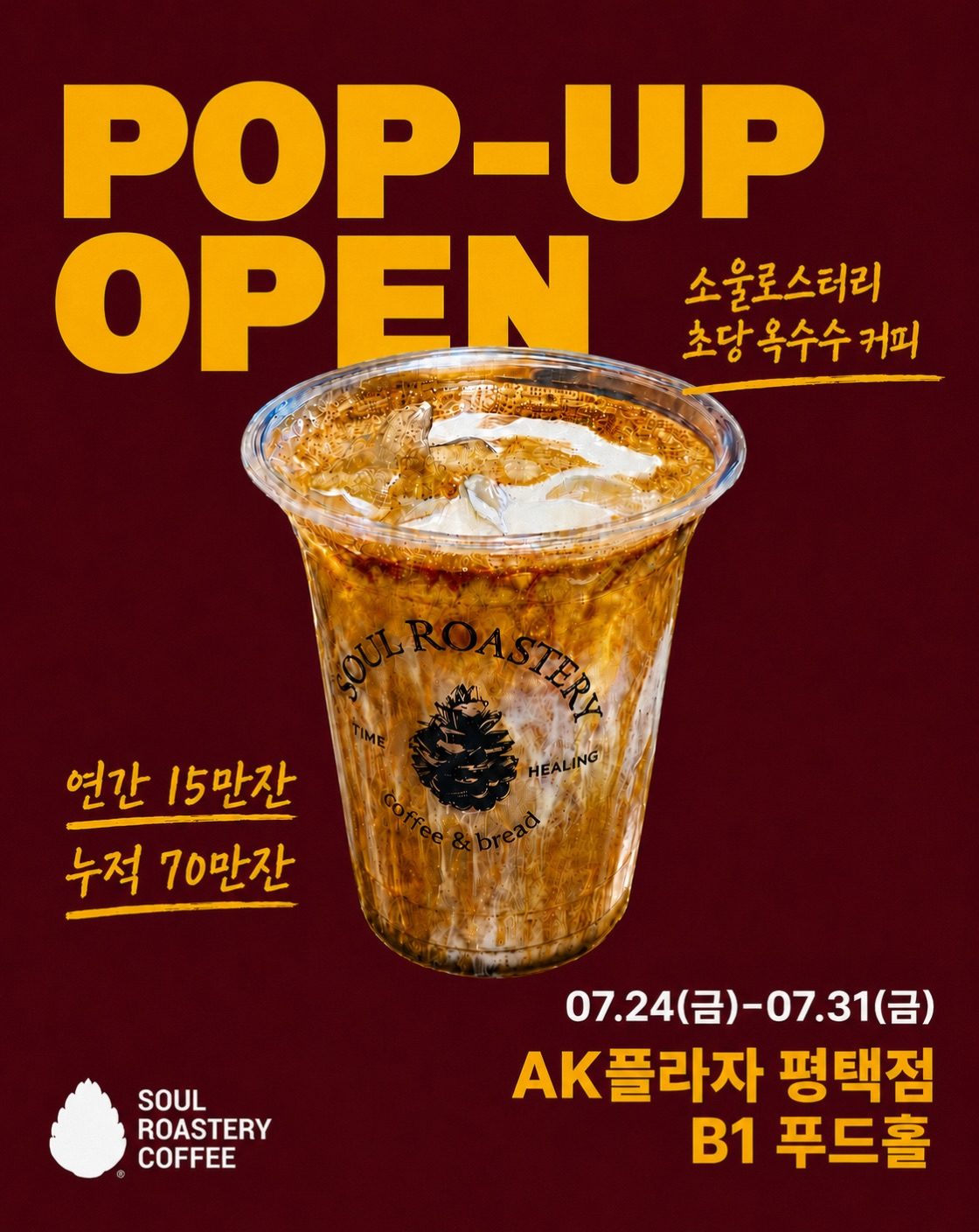 🌽 춘천 명물 '초당옥수수커피' 평택에서 만난다! 소울로스터리 팝업 오픈 ☕
