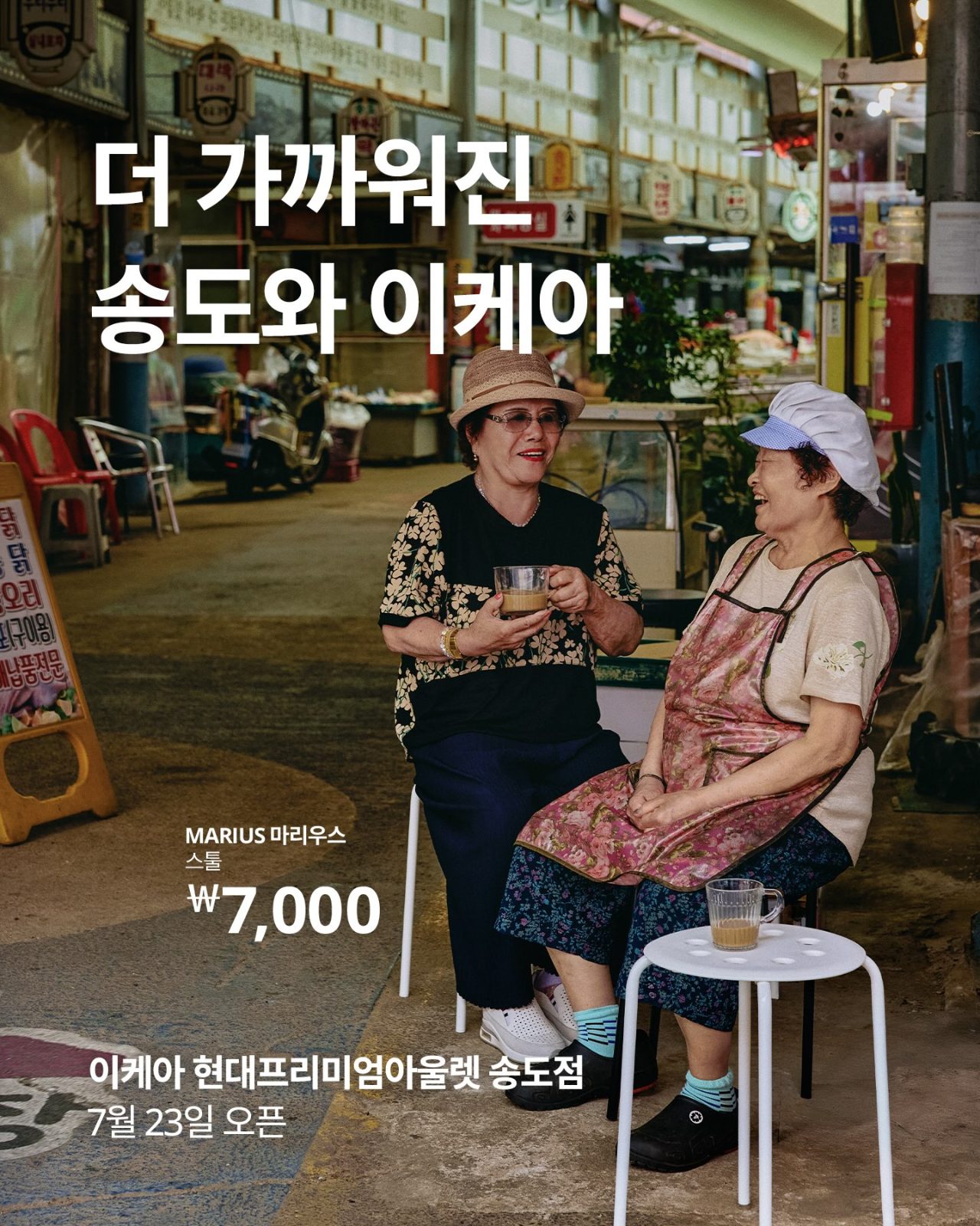 🛋️ 이케아, 송도에 더 가까워졌어요! 7월 23일 신규 오픈✨
