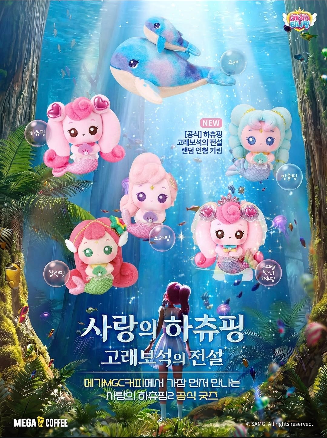 🧜♀️ 메가MGC커피에서 하츄핑 굿즈가?! 실물 너무 귀여워요💗