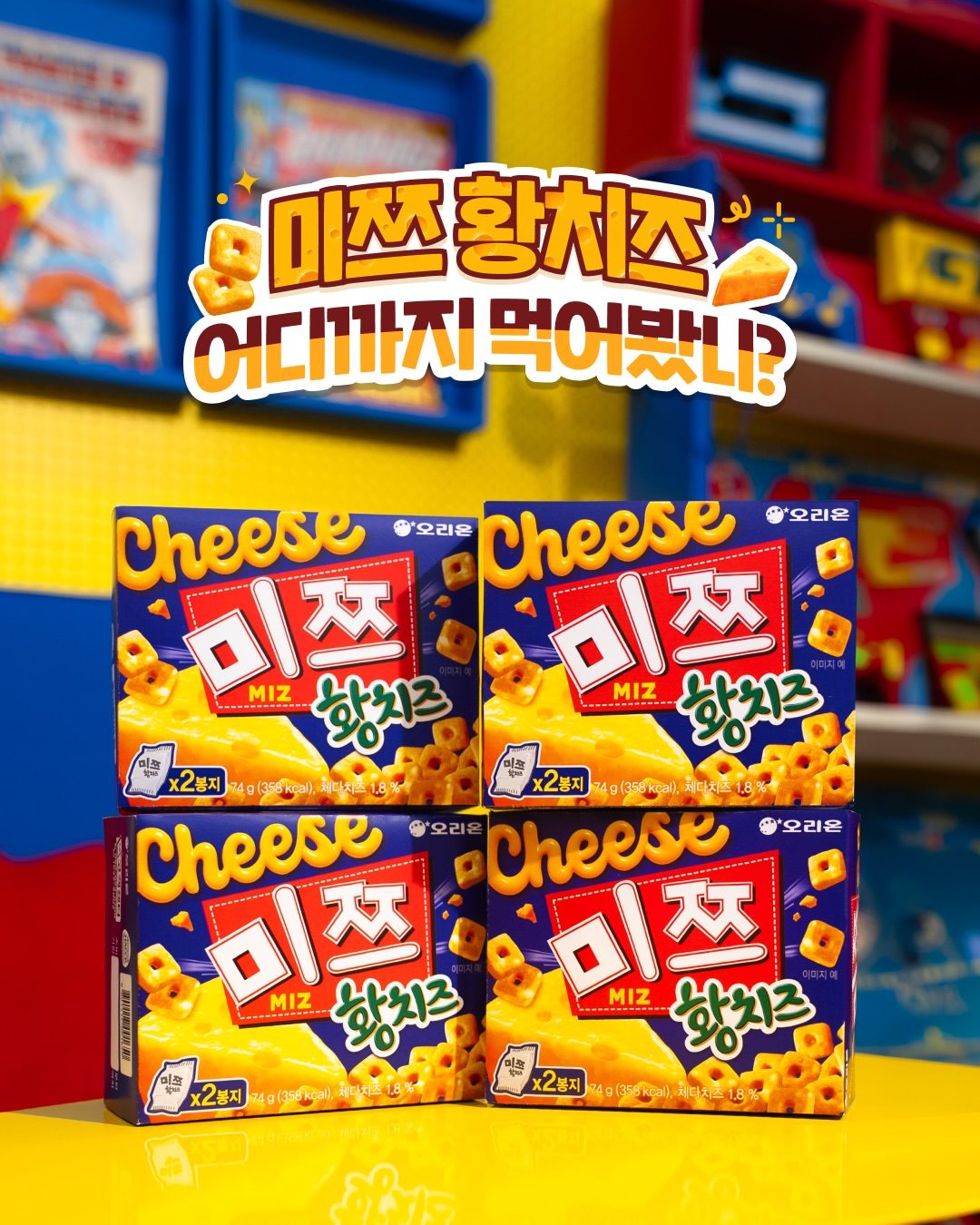 🧀 오리온 미쯔 신상! 이번엔 ‘황치즈’로 나왔어요