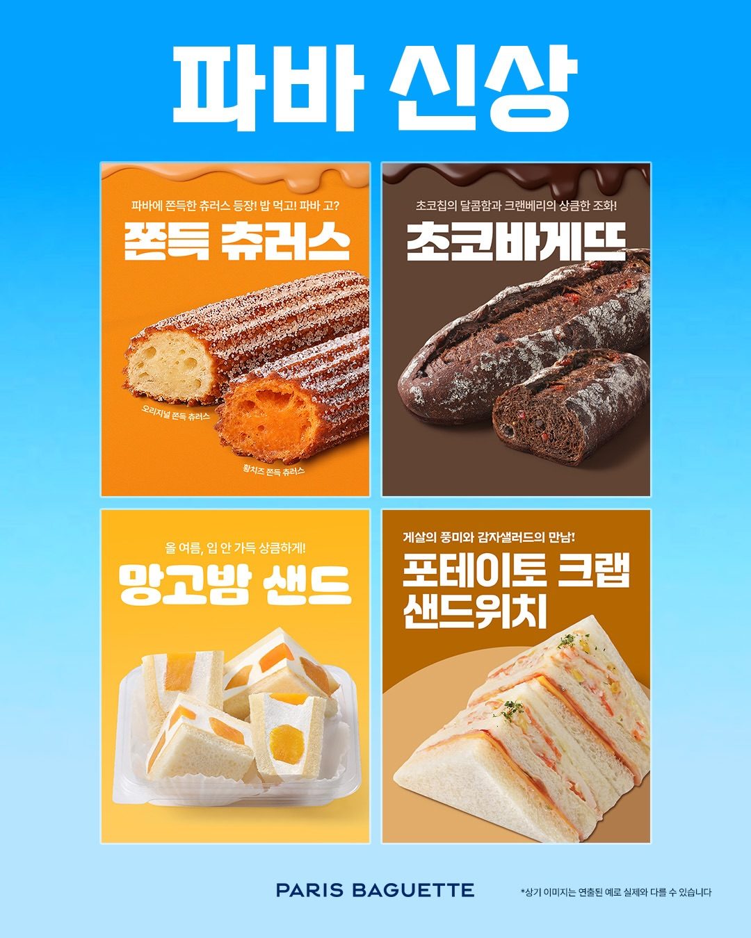 🥐 파리바게뜨 신상 4종 나왔어요! 취향 따라 골라보세요 💛