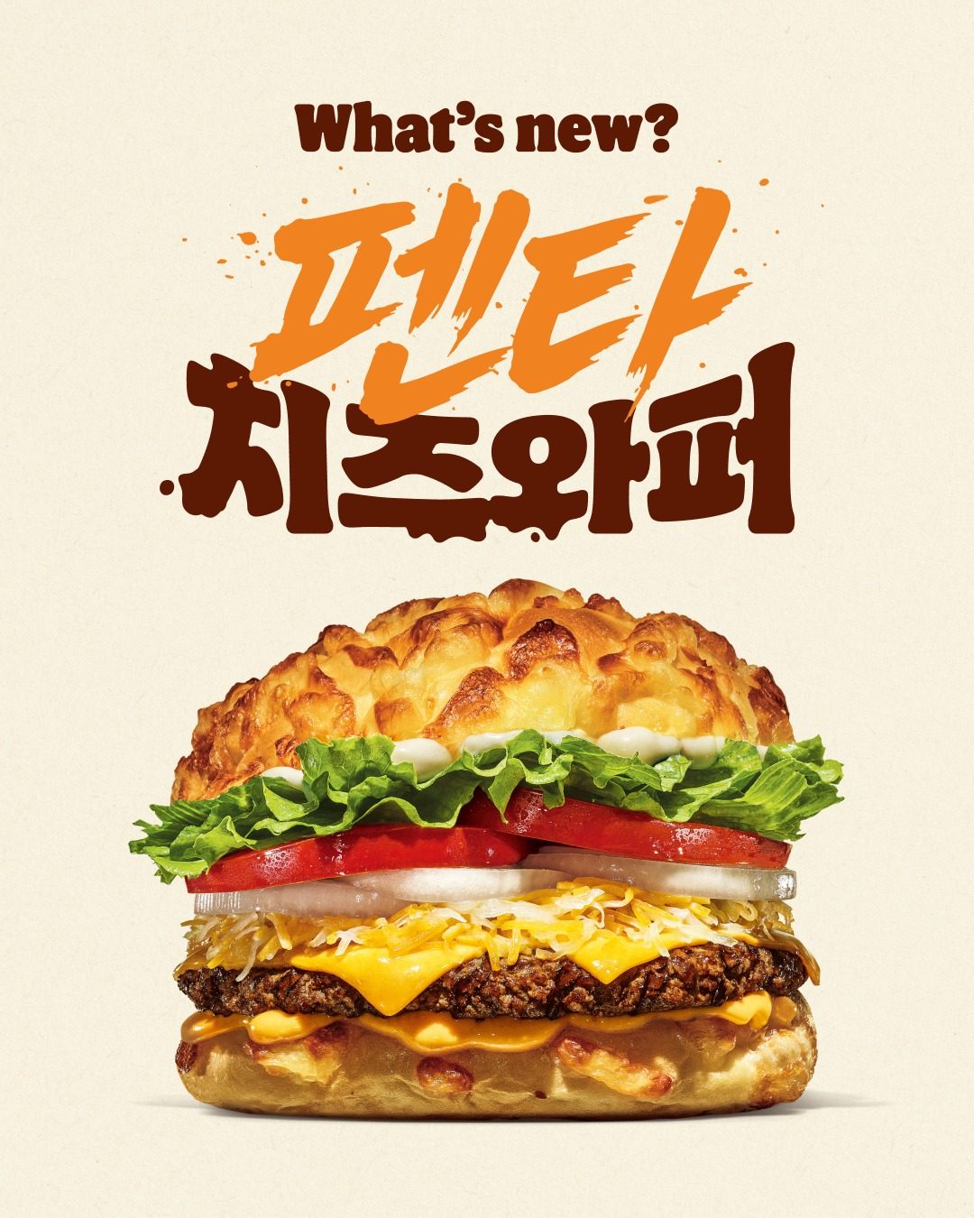 버거킹 신상! 펜타치즈와퍼 출시 🩷