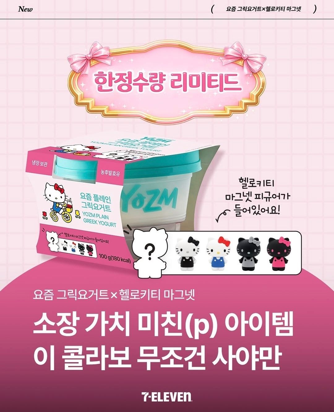 💗 세븐일레븐 요즘 그릭요거트 × 헬로키티 마그넷
