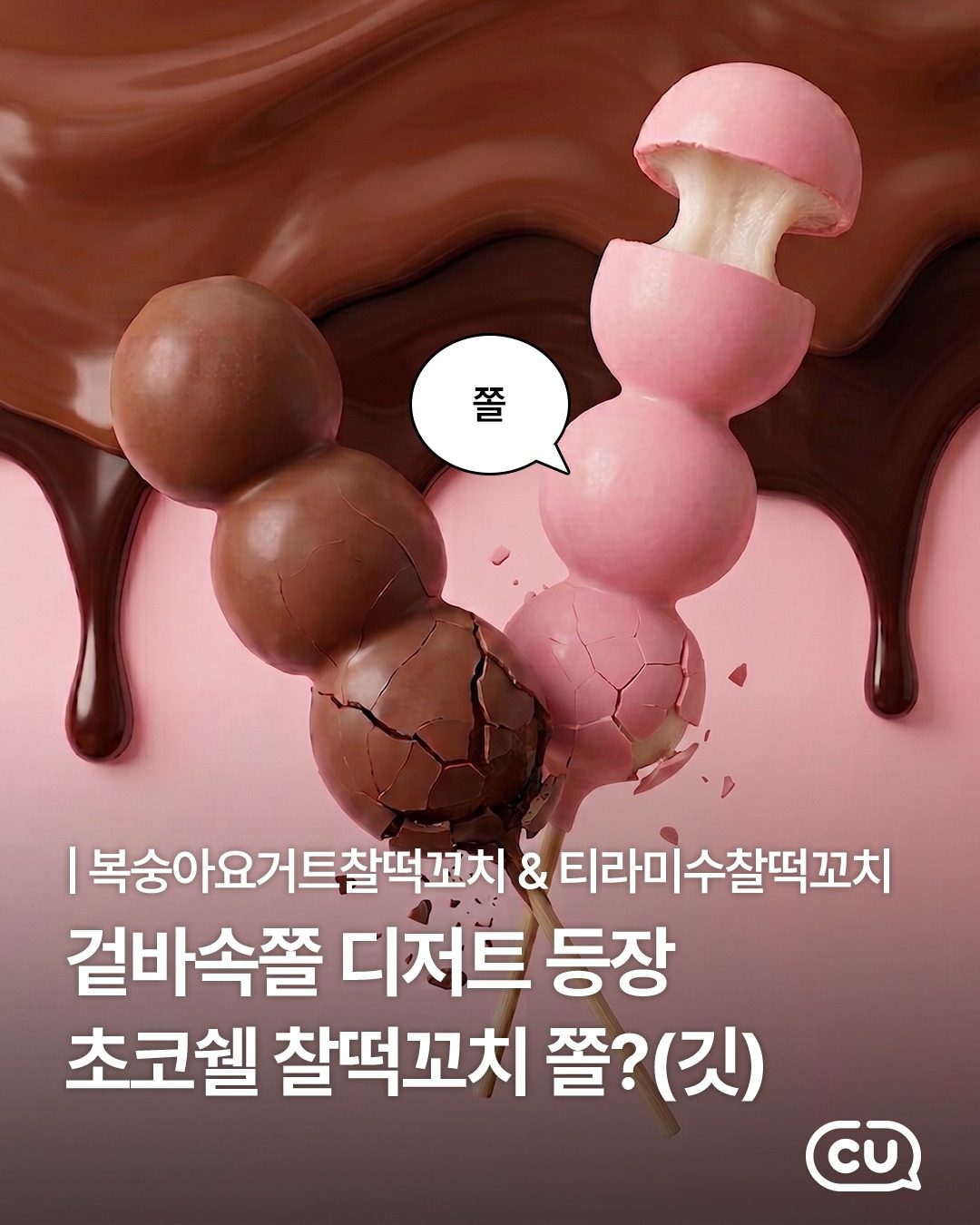 🍫 겉은 바삭, 속은 쫀득! 초코쉘 찰떡꼬치 신상
