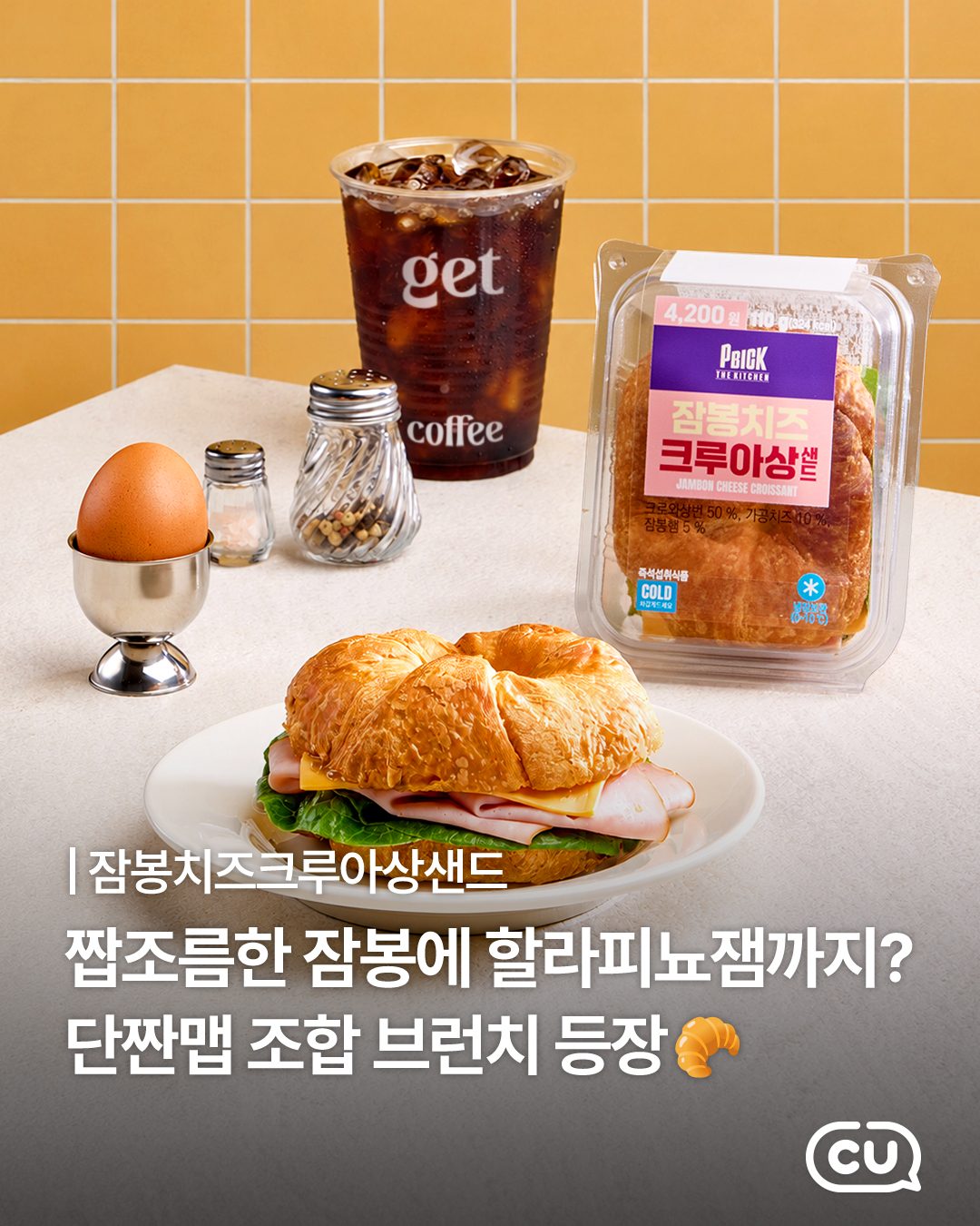 🥐 CU 잠봉치즈크루아상샌드