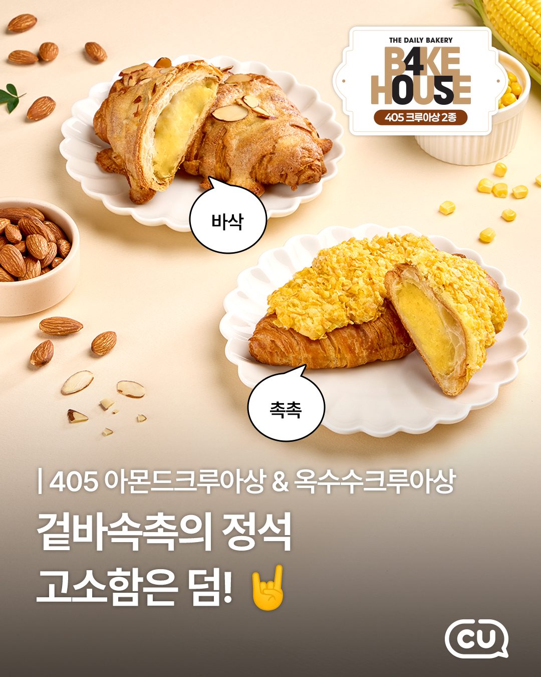 🥐 CU 405 크루아상 2종