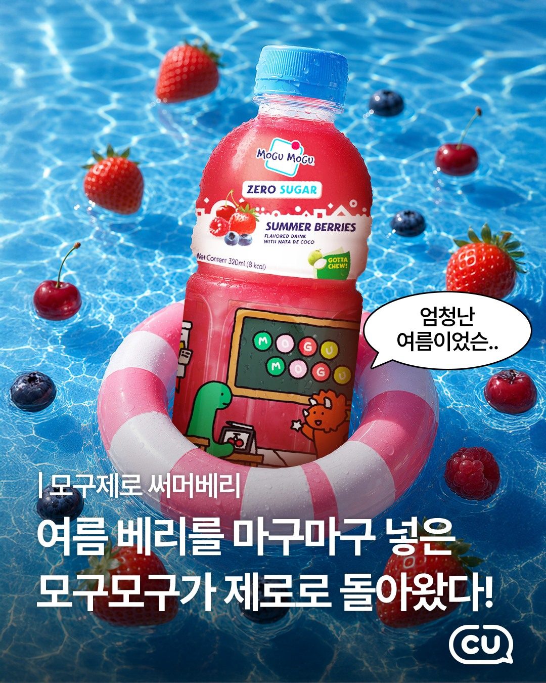 🍓 CU 모구제로 써머베리