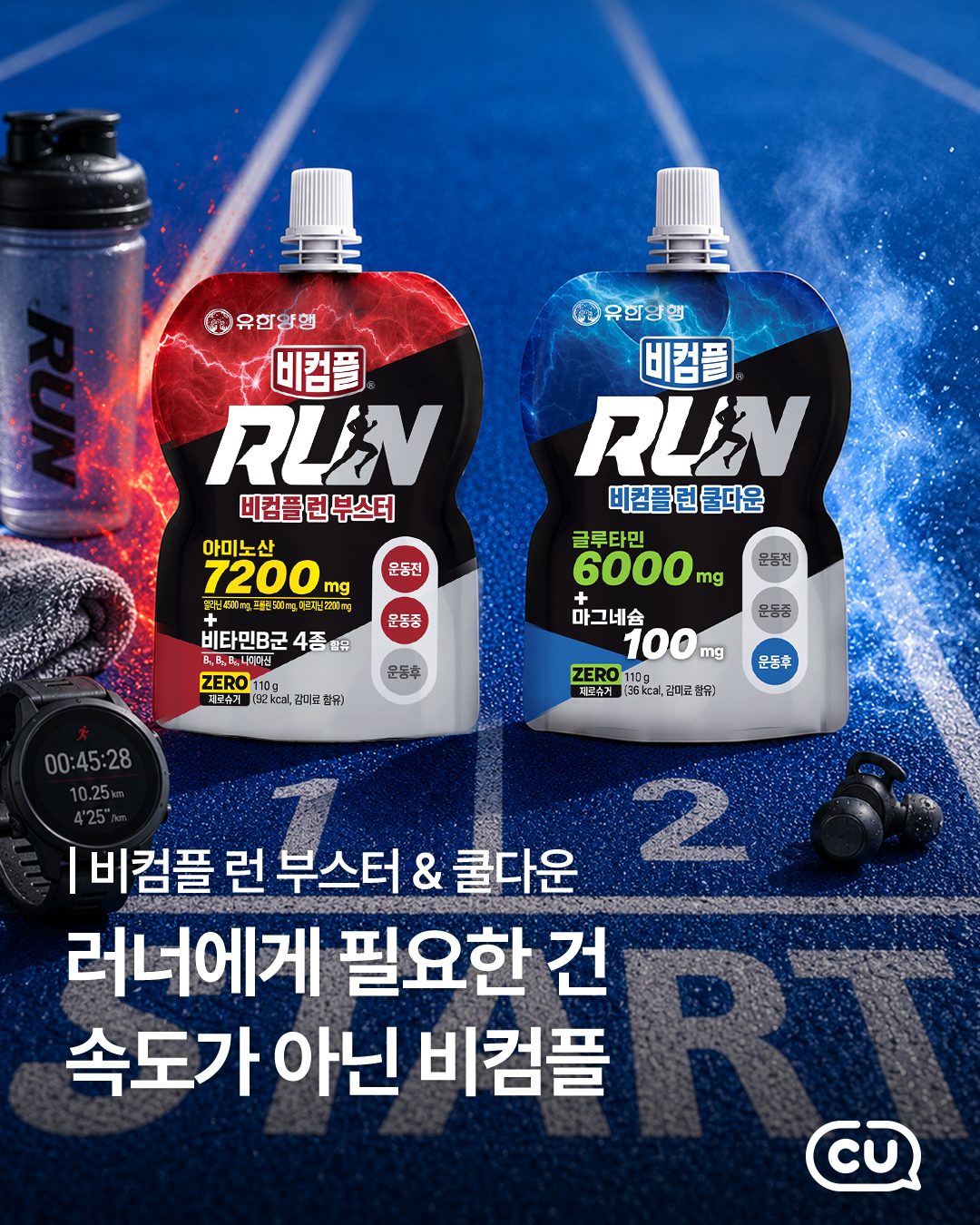 🏃 CU 비검플 런 부스터 & 런 쿨다운 1+1