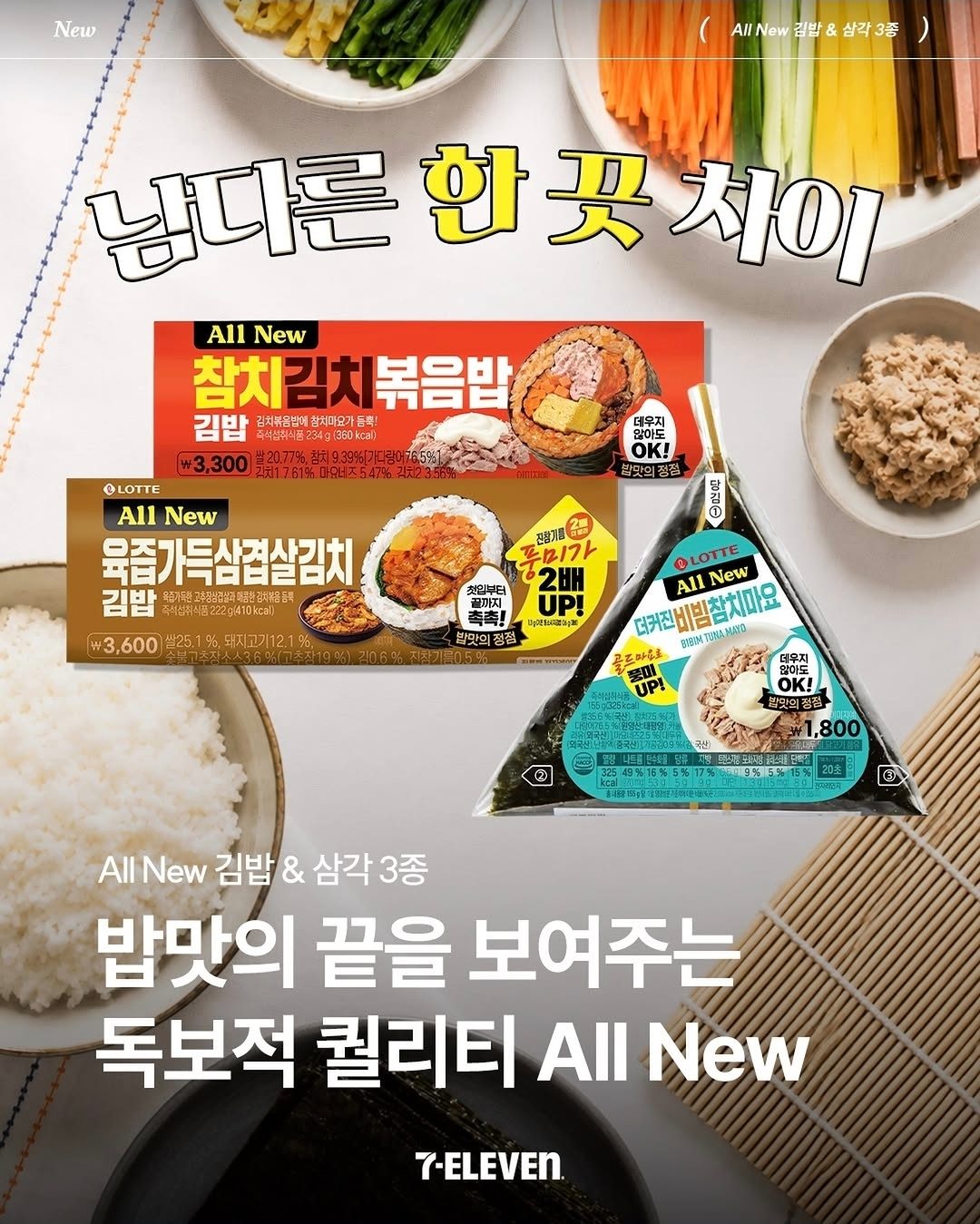 🍙 세븐일레븐 김밥·삼각김밥 리뉴얼 신상