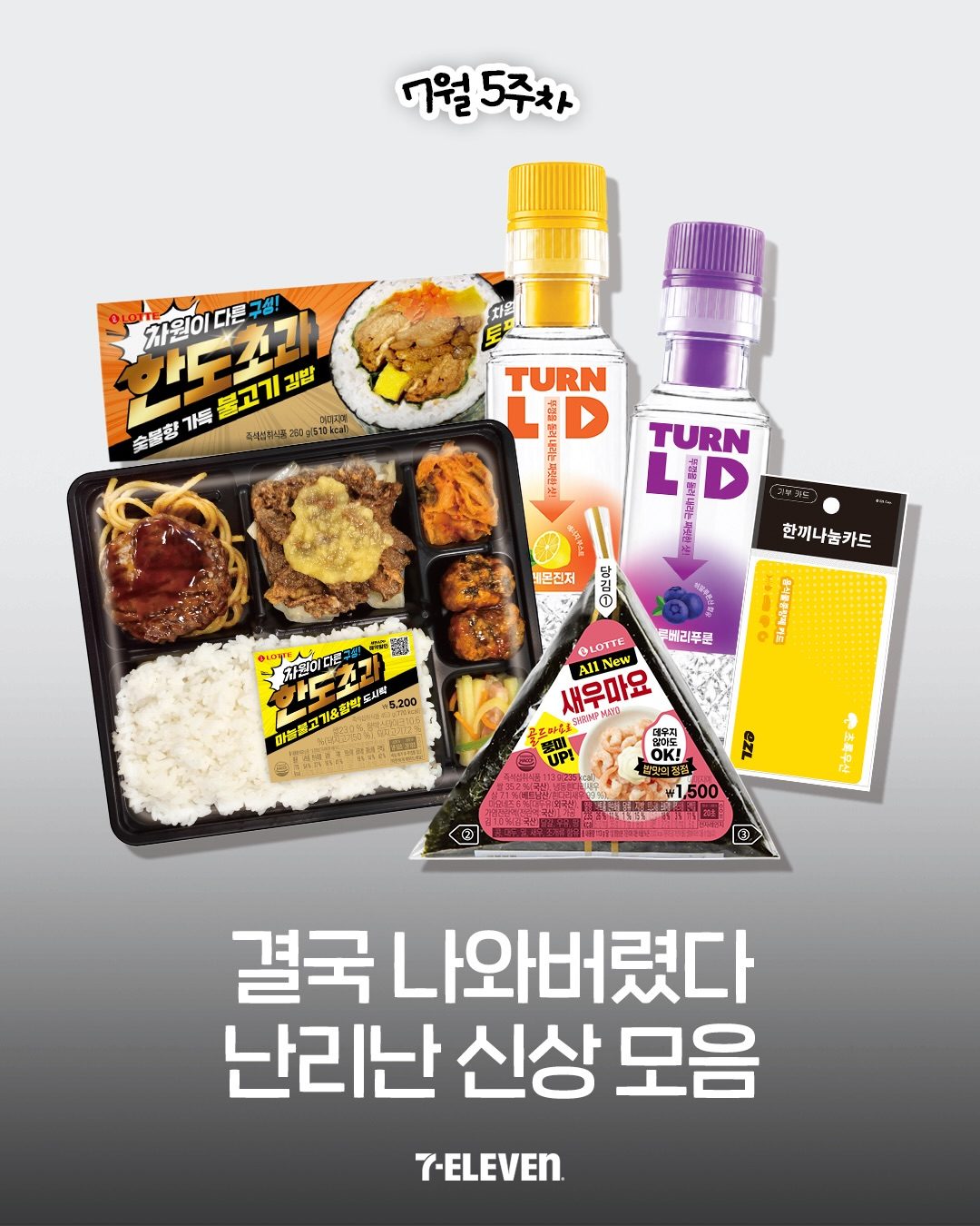 💕 세븐일레븐 신상 또 쏟아졌어요!