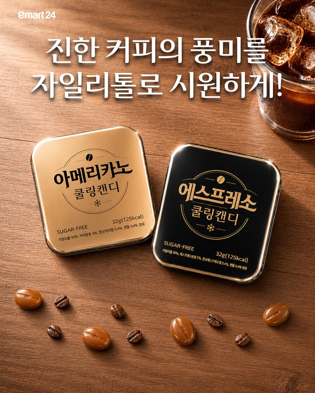 ☕ 이마트24 신상! 커피를 사탕처럼 즐기는 ‘쿨링캔디’ 등장✨