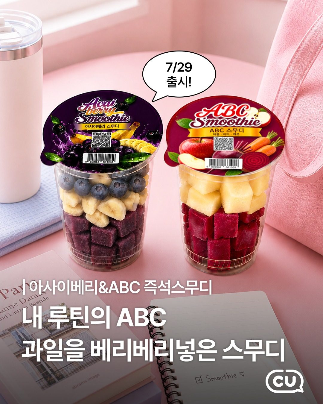🥤 CU 즉석스무디 신메뉴 2종 출시! 🍎🥕