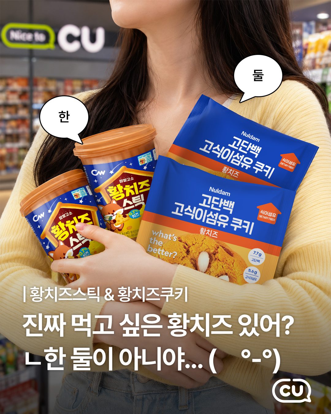 🧀 CU에서 만나는 황치즈 시리즈 출시! 💛