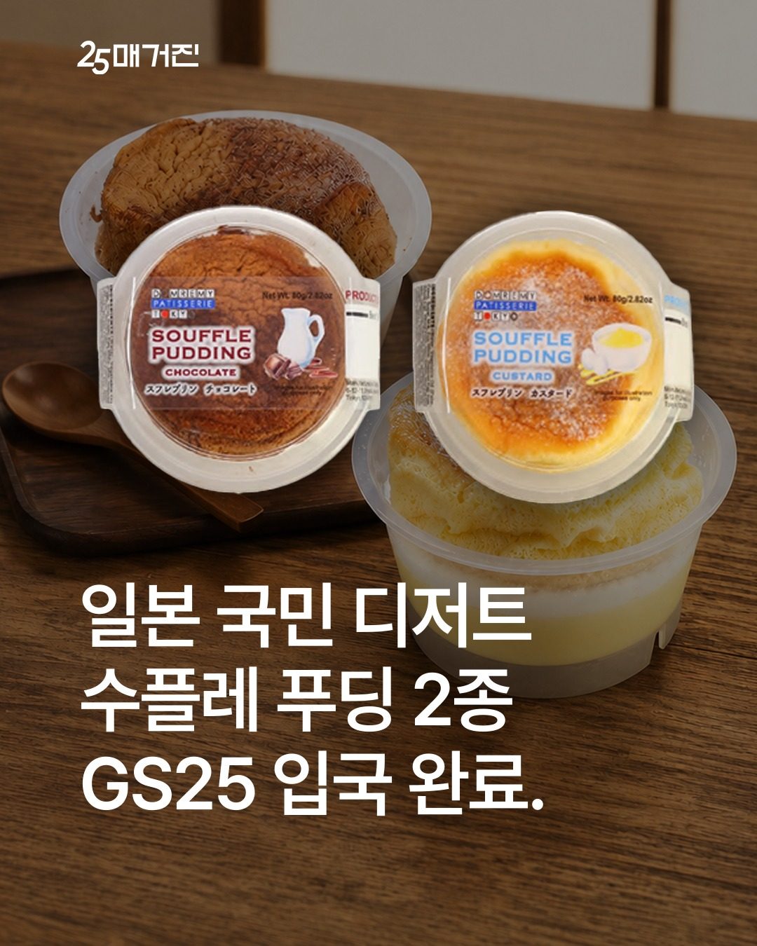 🍮 GS25 한정 신상! 수플레 푸딩 2종 출시✨