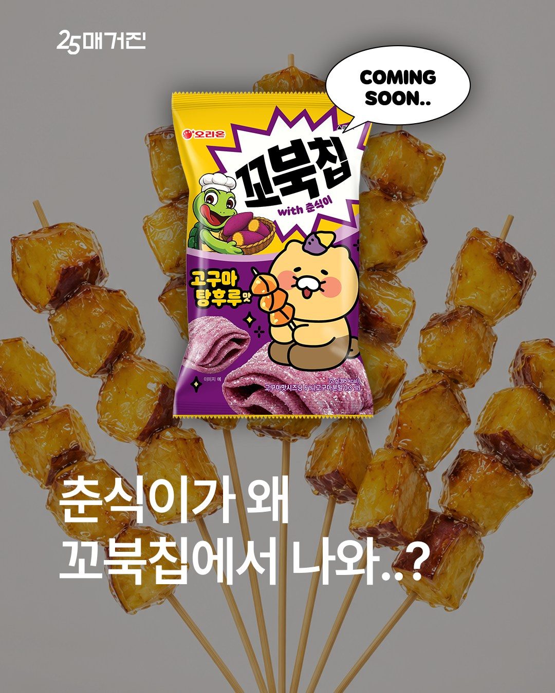 🍠 GS25 단독 신상! 꼬북칩 고구마 당후루맛 출시✨