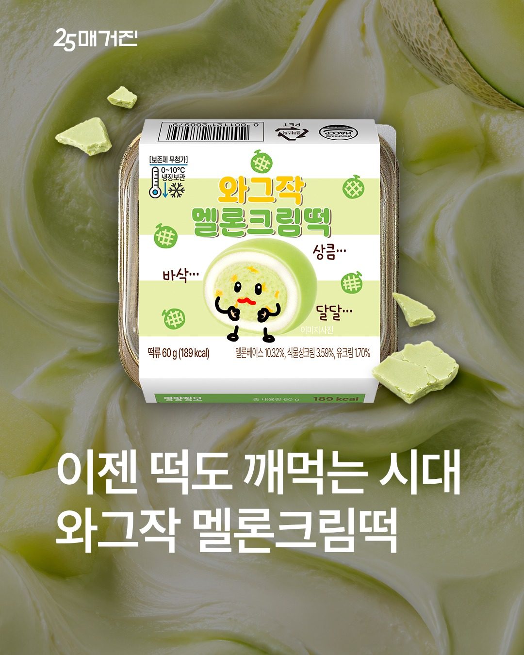 🍈 GS25 신상! 와그작 멜론크림떡 출시✨