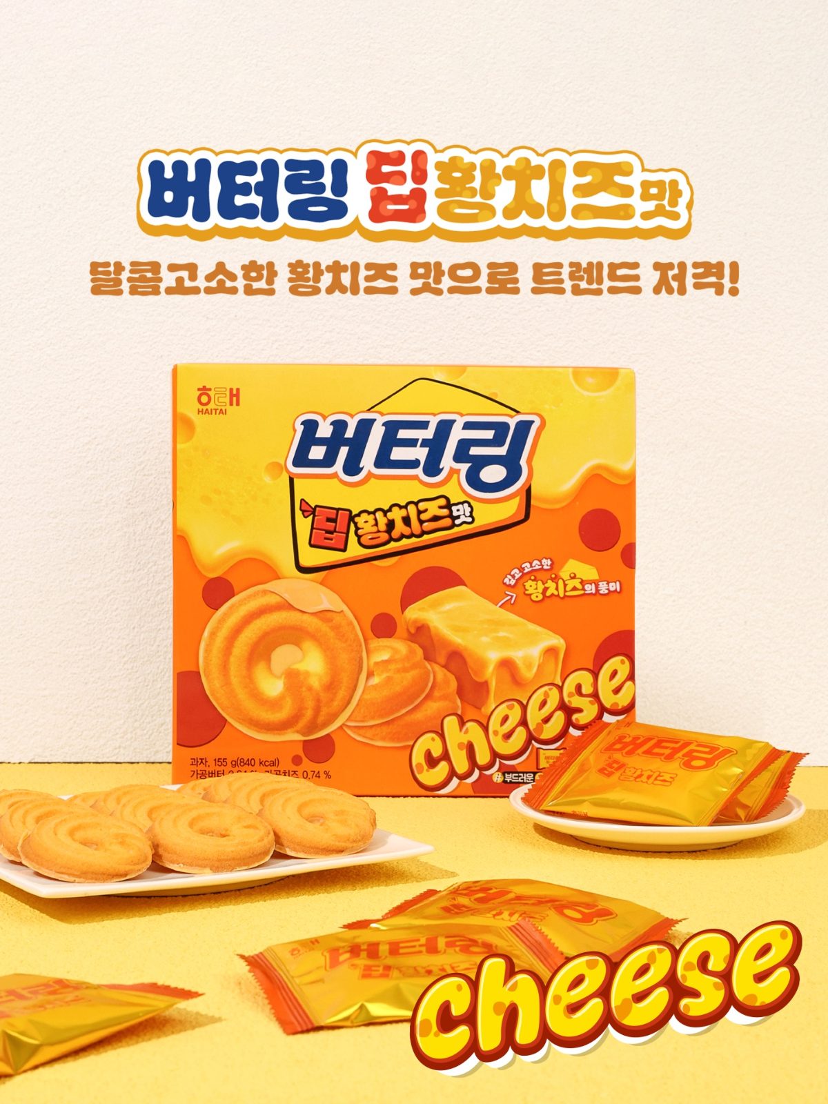 해태 버터링 신상! 버터링 딥 황치즈맛 출시