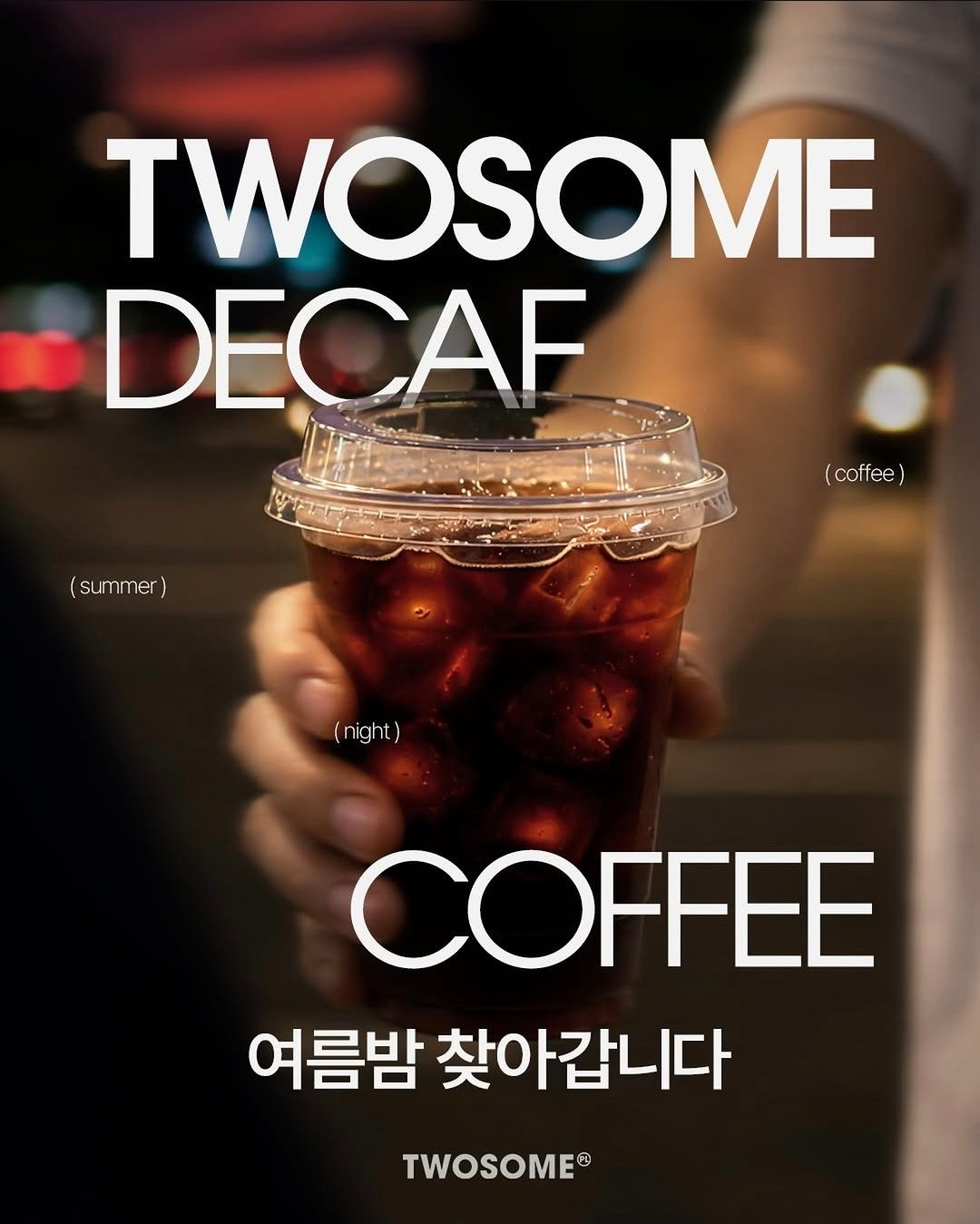 🌙 투썸플레이스, 밤에도 부담 없이! 새로운 콜드브루 라인업 출시